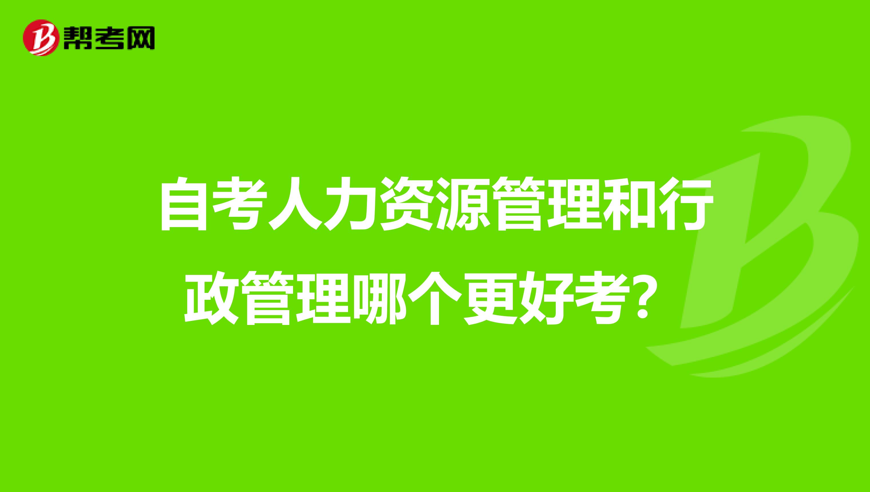 自考人力资源管理和行政管理哪个更好考？