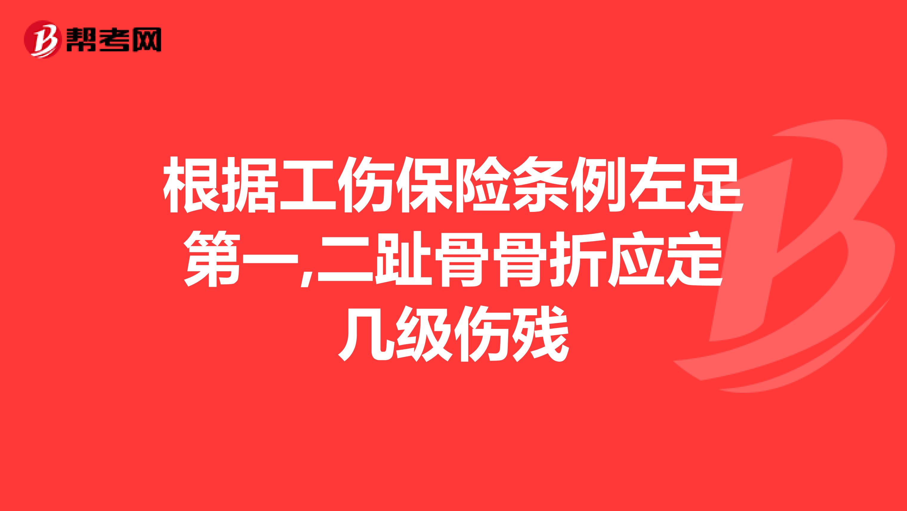 根据工伤保险条例左足第一,二趾骨骨折应定几级伤残