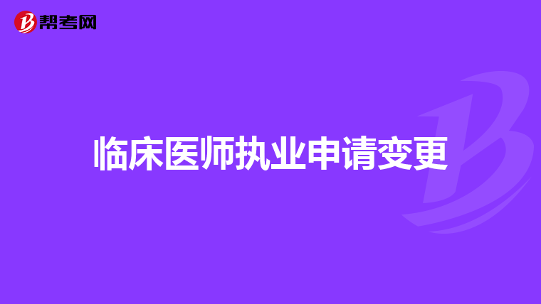 临床医师执业申请变更