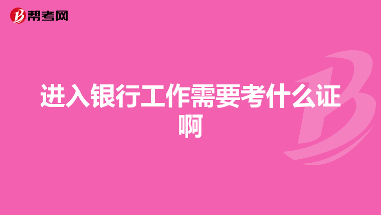 进入银行工作需要考什么证啊