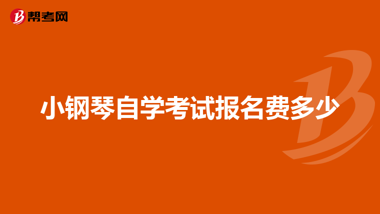 小钢琴自学考试报名费多少