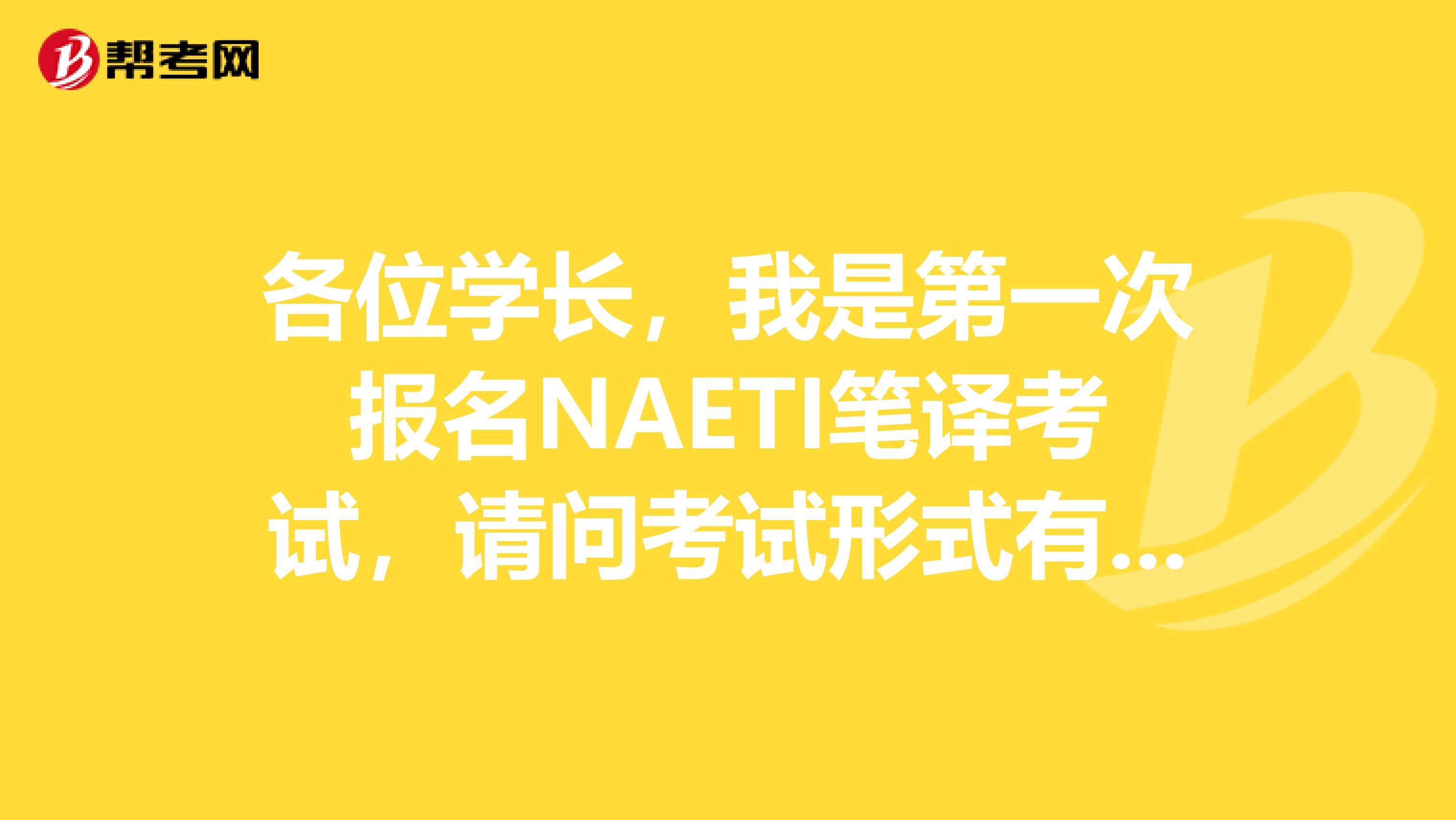 各位学长，我是第一次报名NAETI笔译考试，请问考试形式有什么啊？