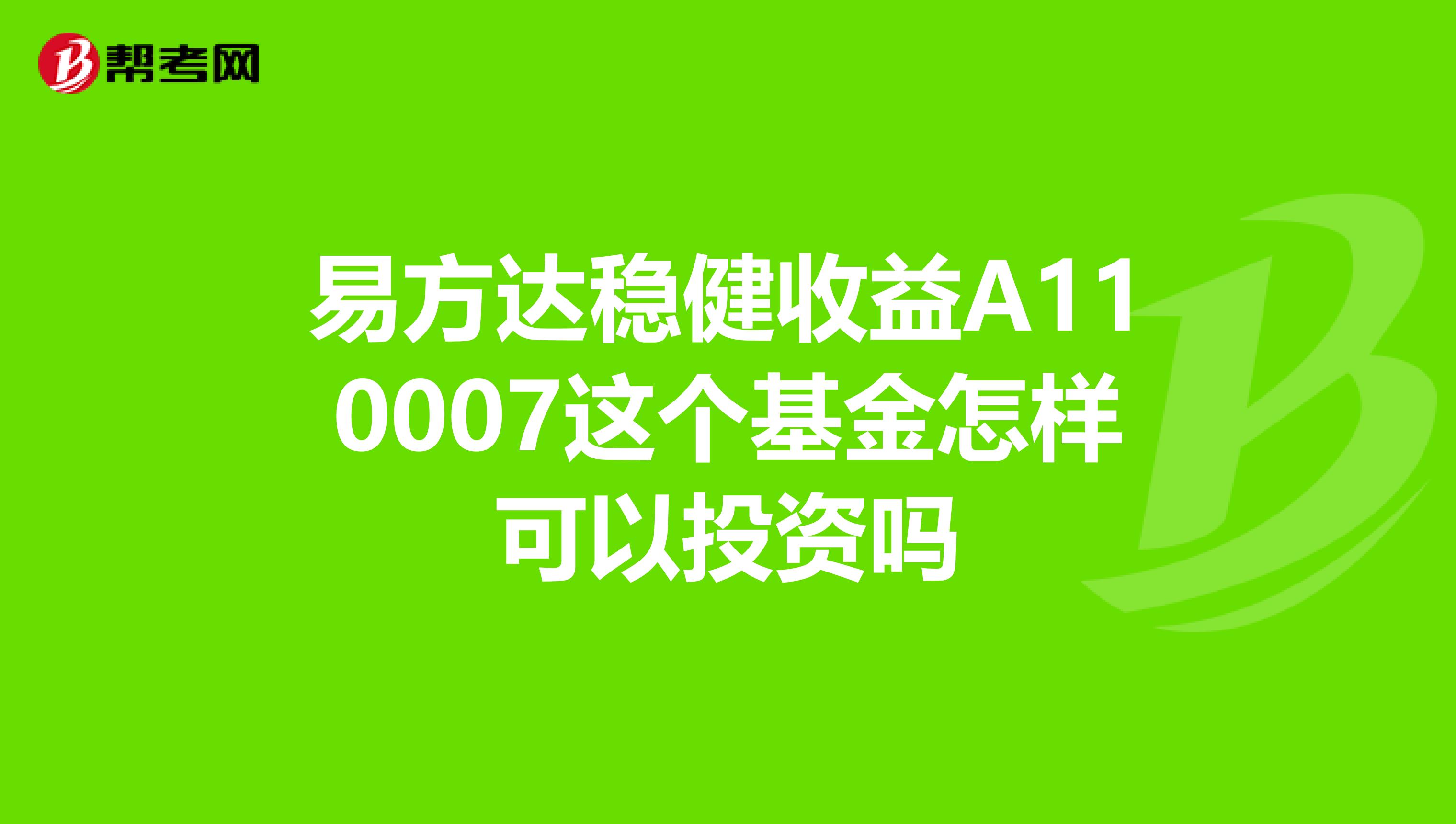 易方达稳健收益A110007这个基金怎样可以投资吗