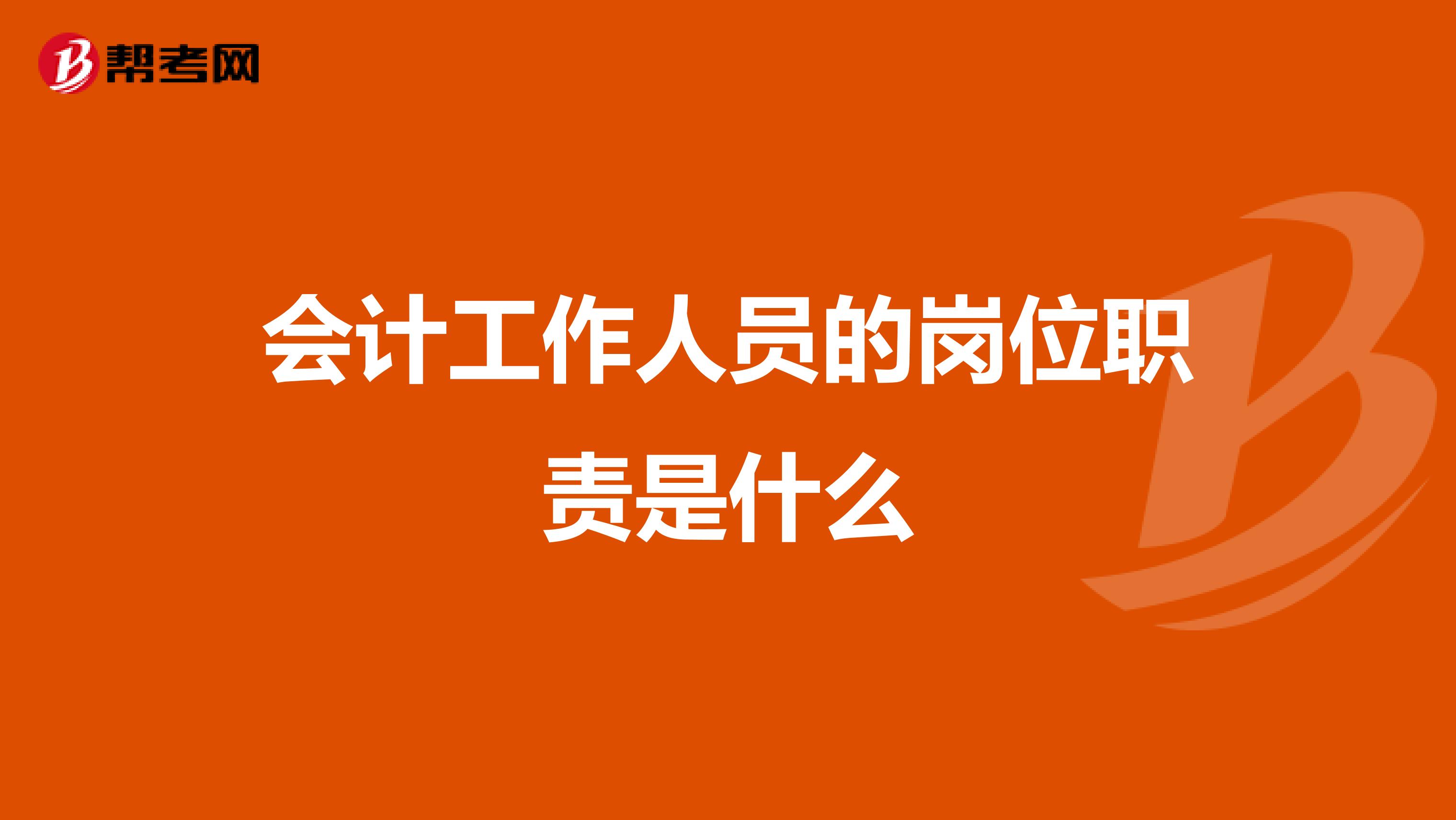 会计工作人员的岗位职责是什么