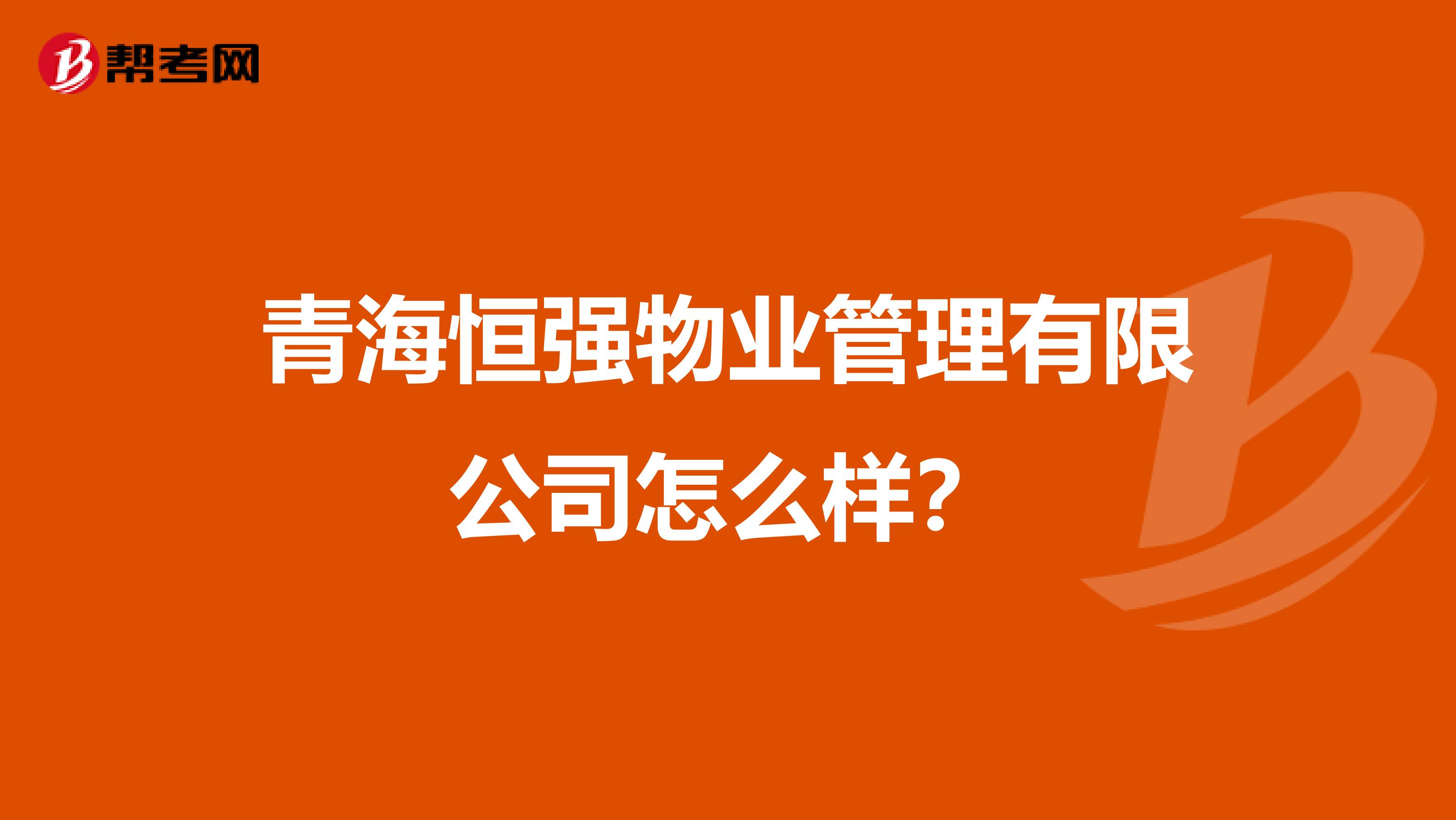 青海恒强物业管理有限公司怎么样？