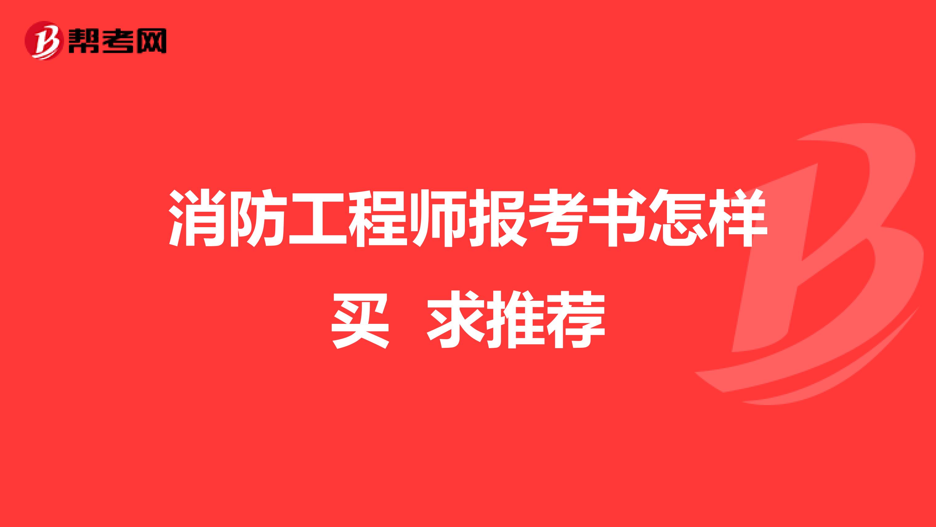 消防工程师报考书怎样买 求推荐