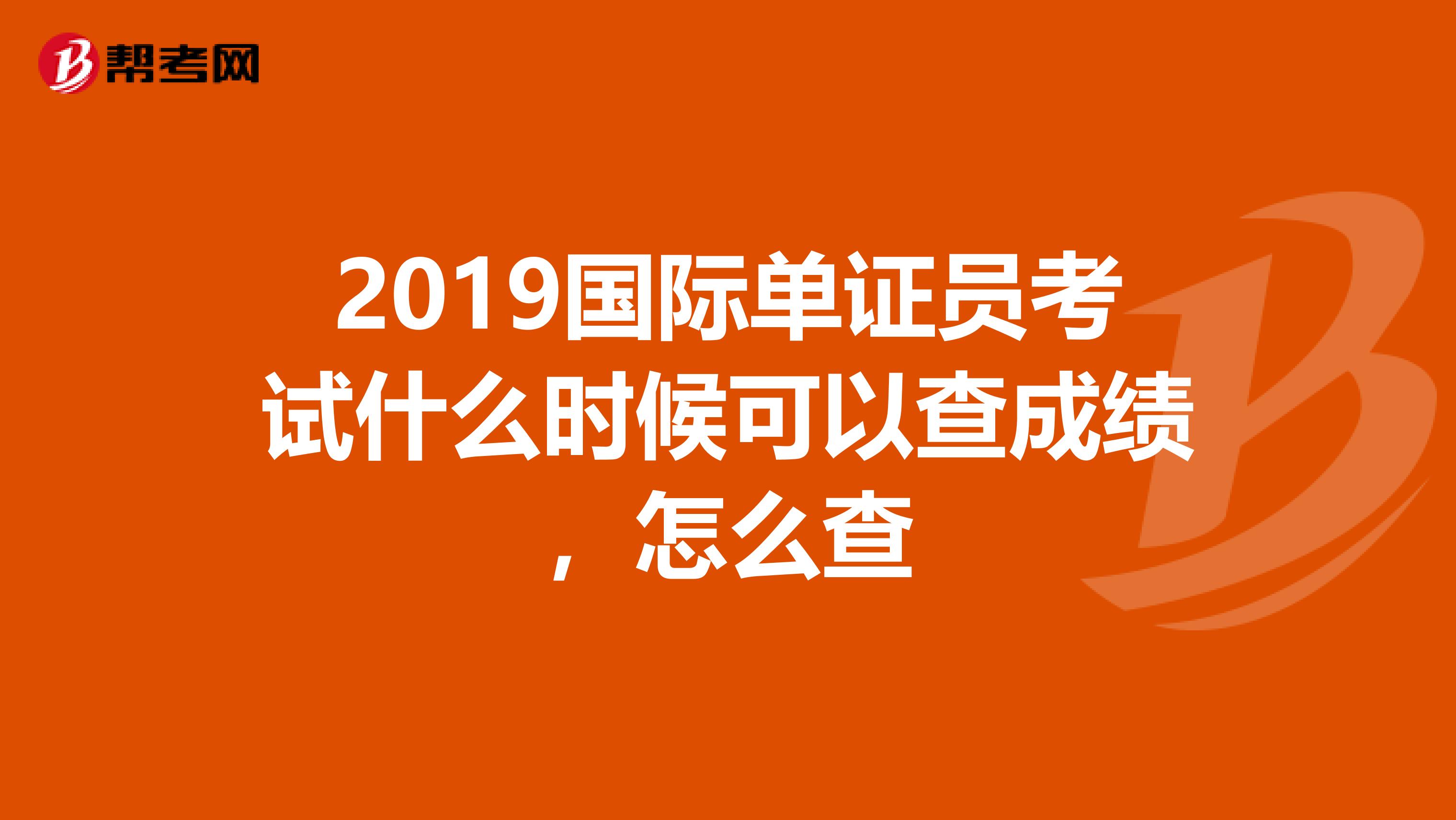 2019国际单证员考试什么时候可以查成绩,怎么查