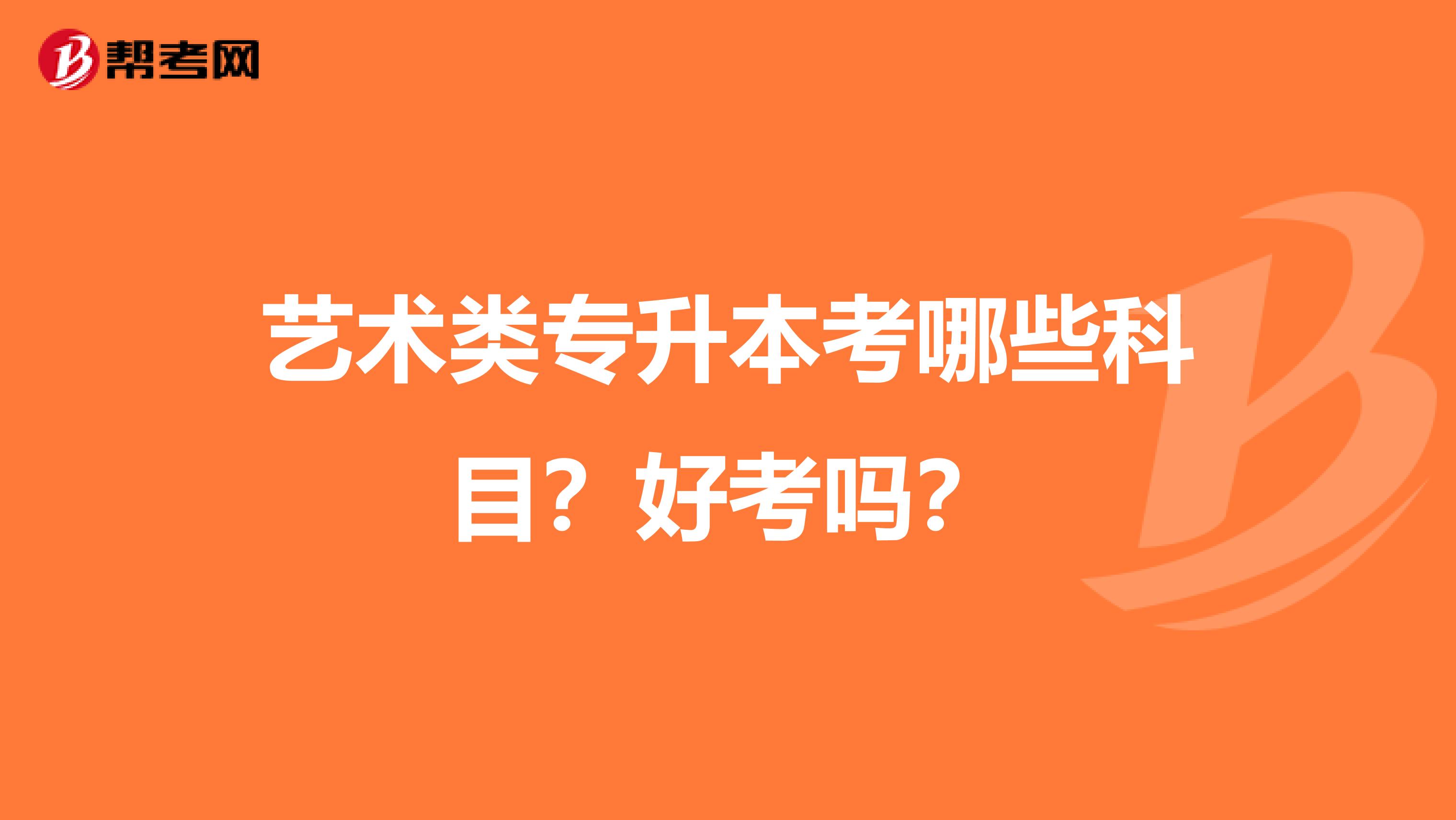 艺术类专升本考哪些科目?好考吗?