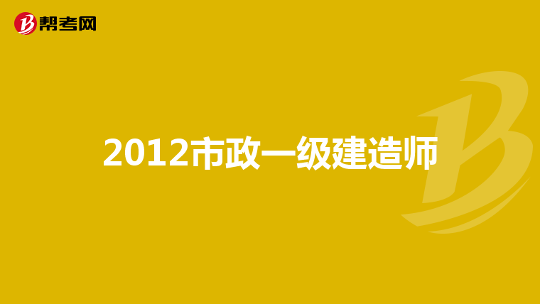2012市政一级建造师