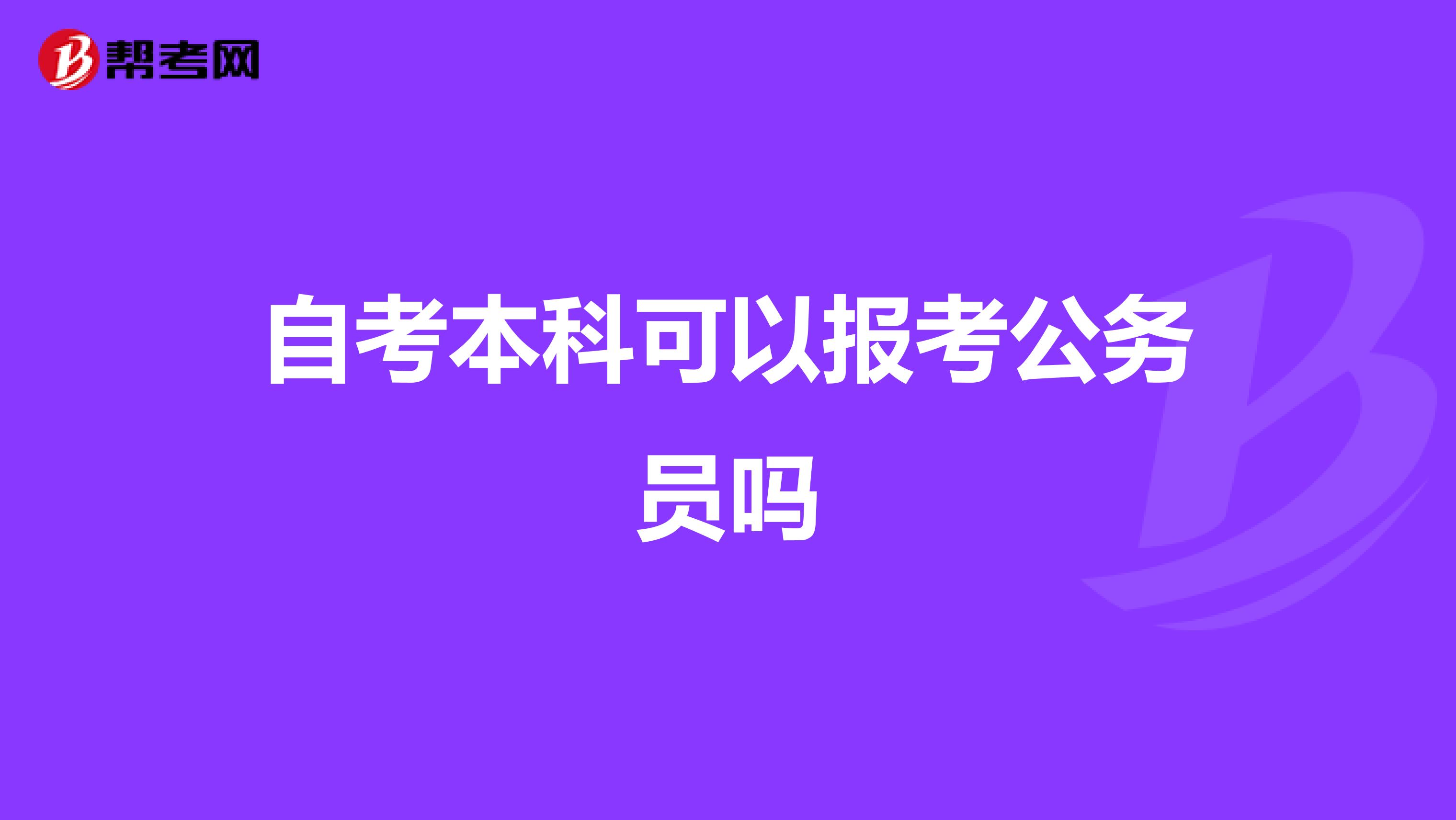 自考本科可以报考公务员吗