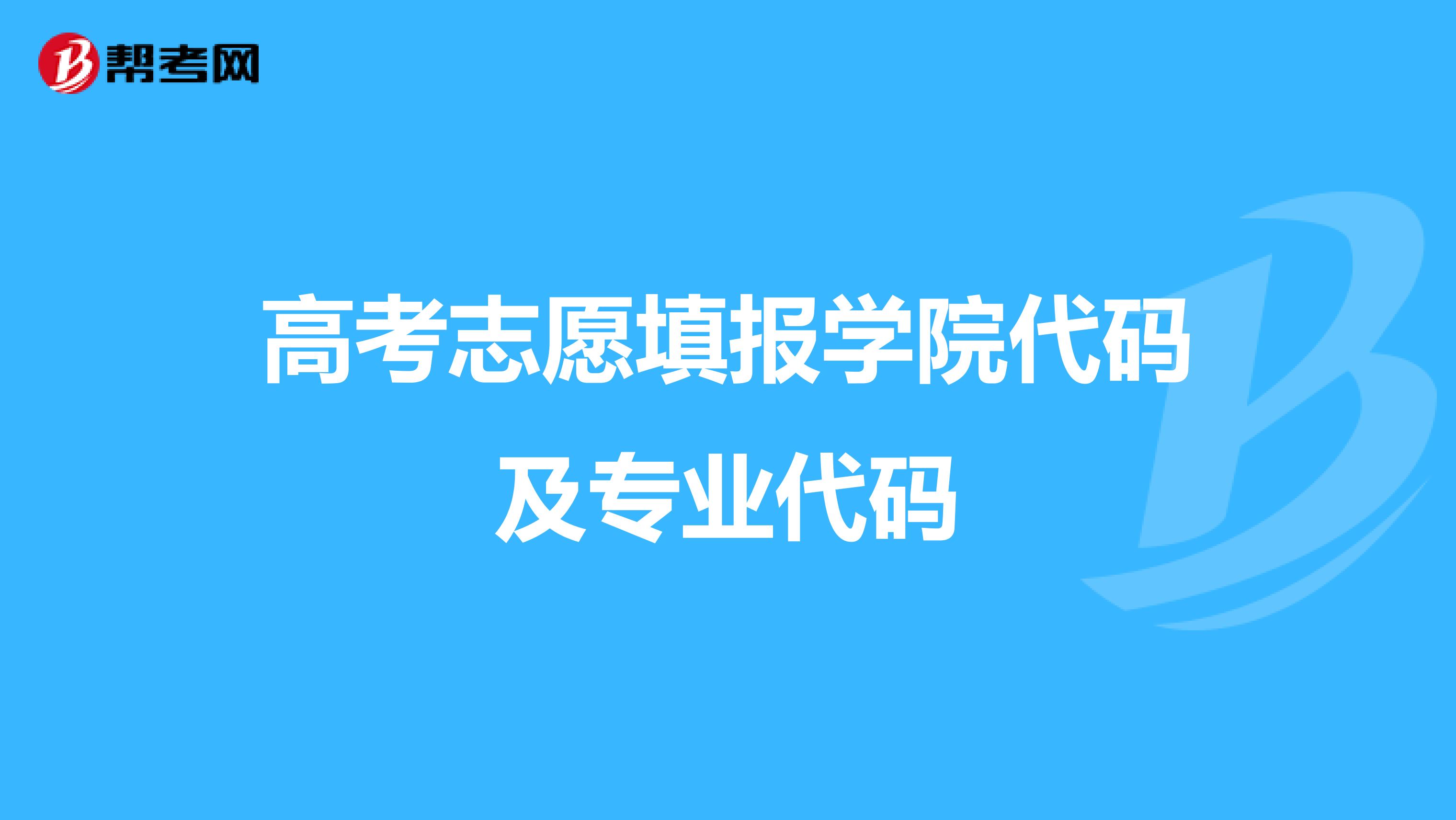高考志愿填报学院代码及专业代码