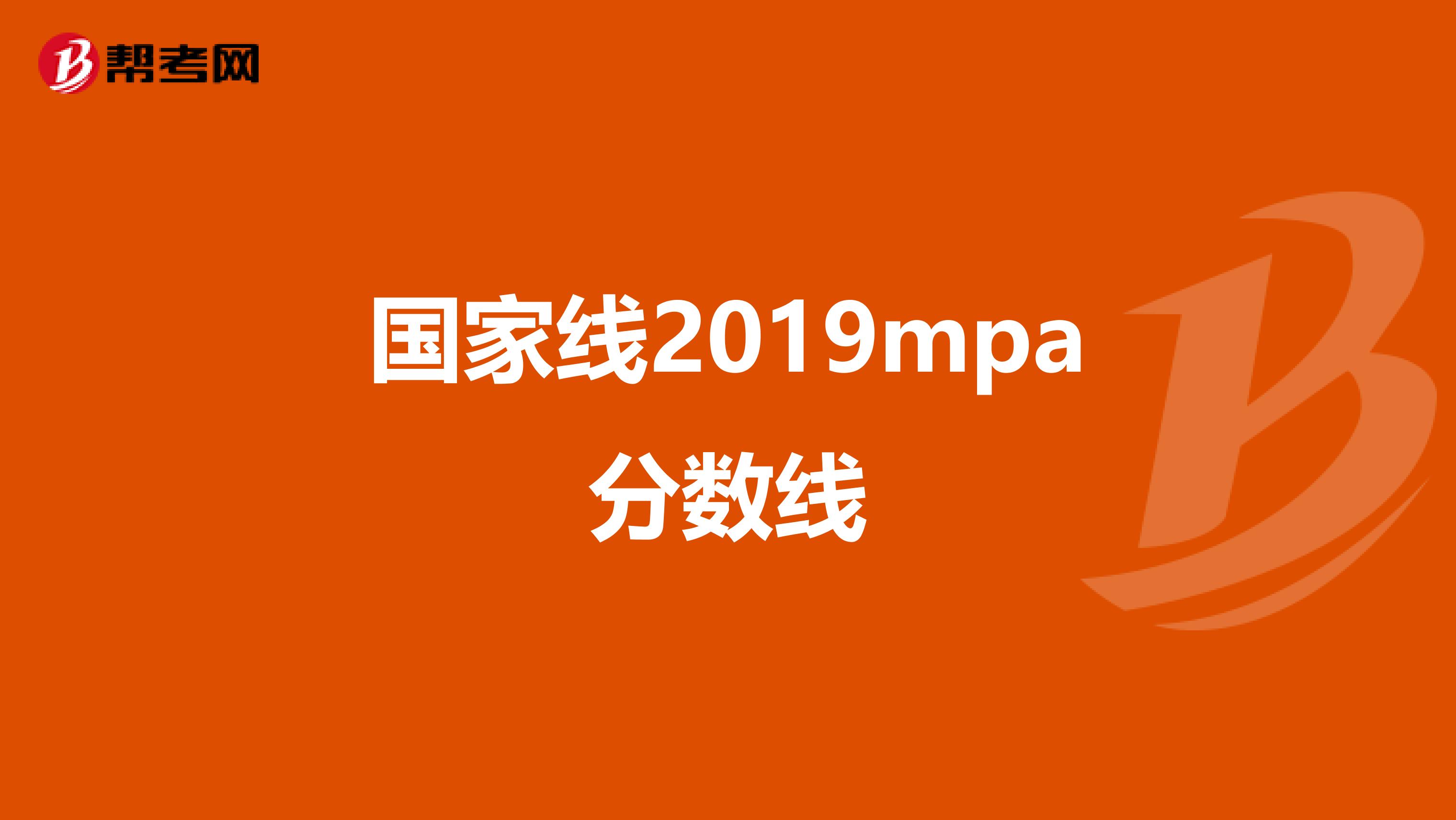國家線2019mpa分數(shù)線