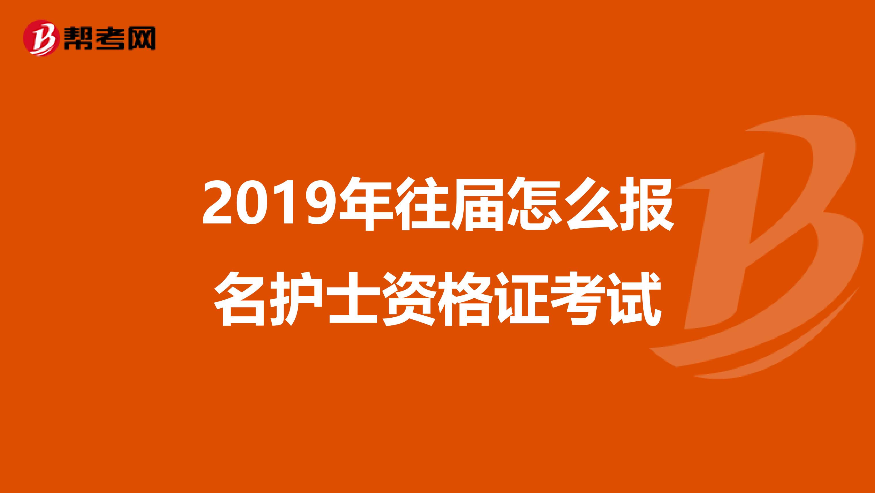 2019年往届怎么报名护士资格证考试