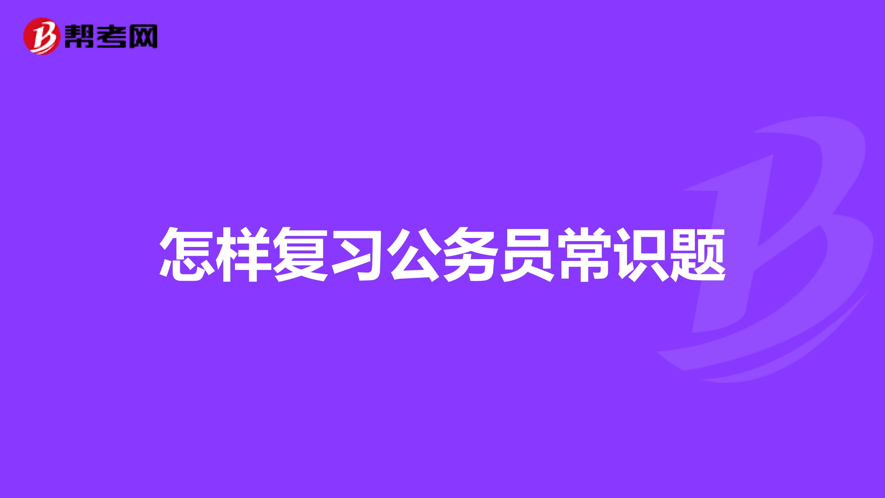 怎样复习公务员常识题