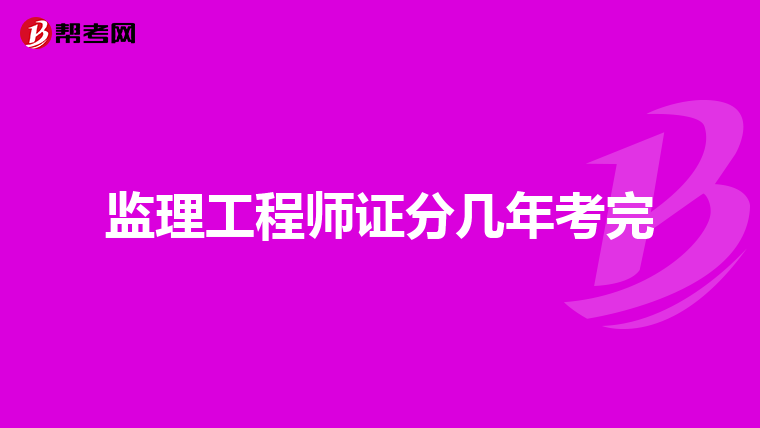 监理工程师证分几年考完