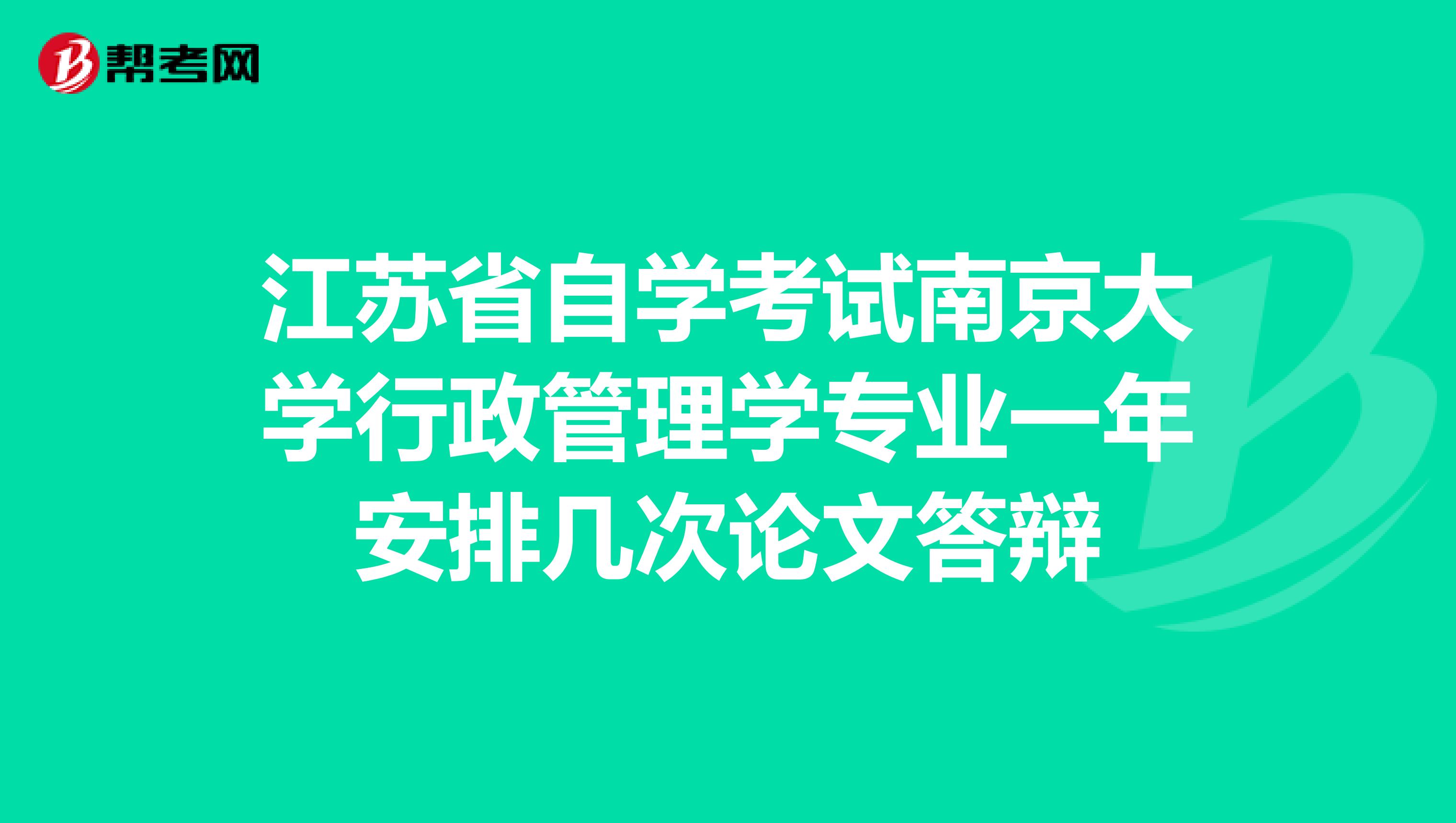 江苏省自学考试南京大学行政管理学专业一年安排几次论文答辩
