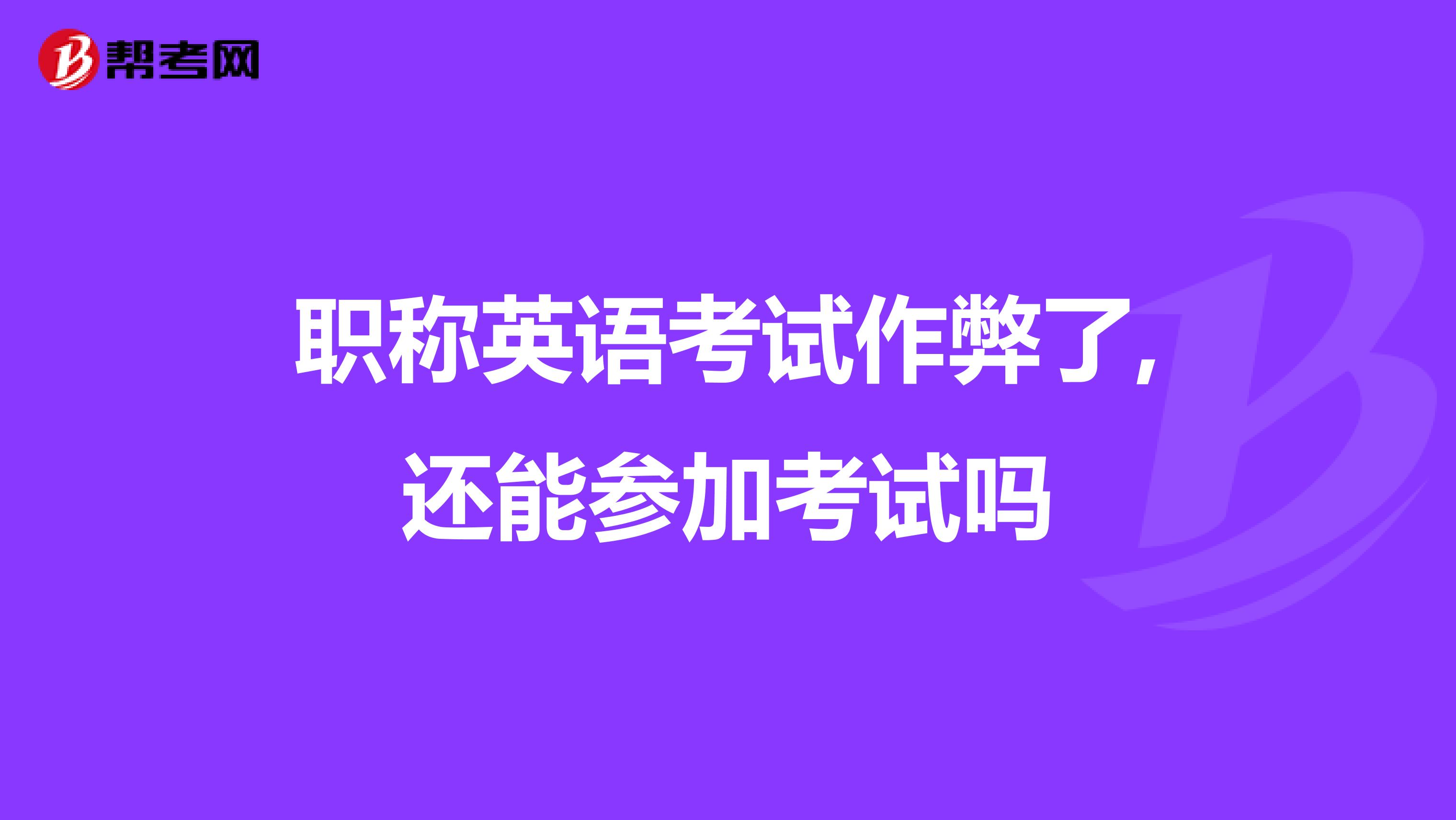 职称英语考试作弊了,还能参加考试吗