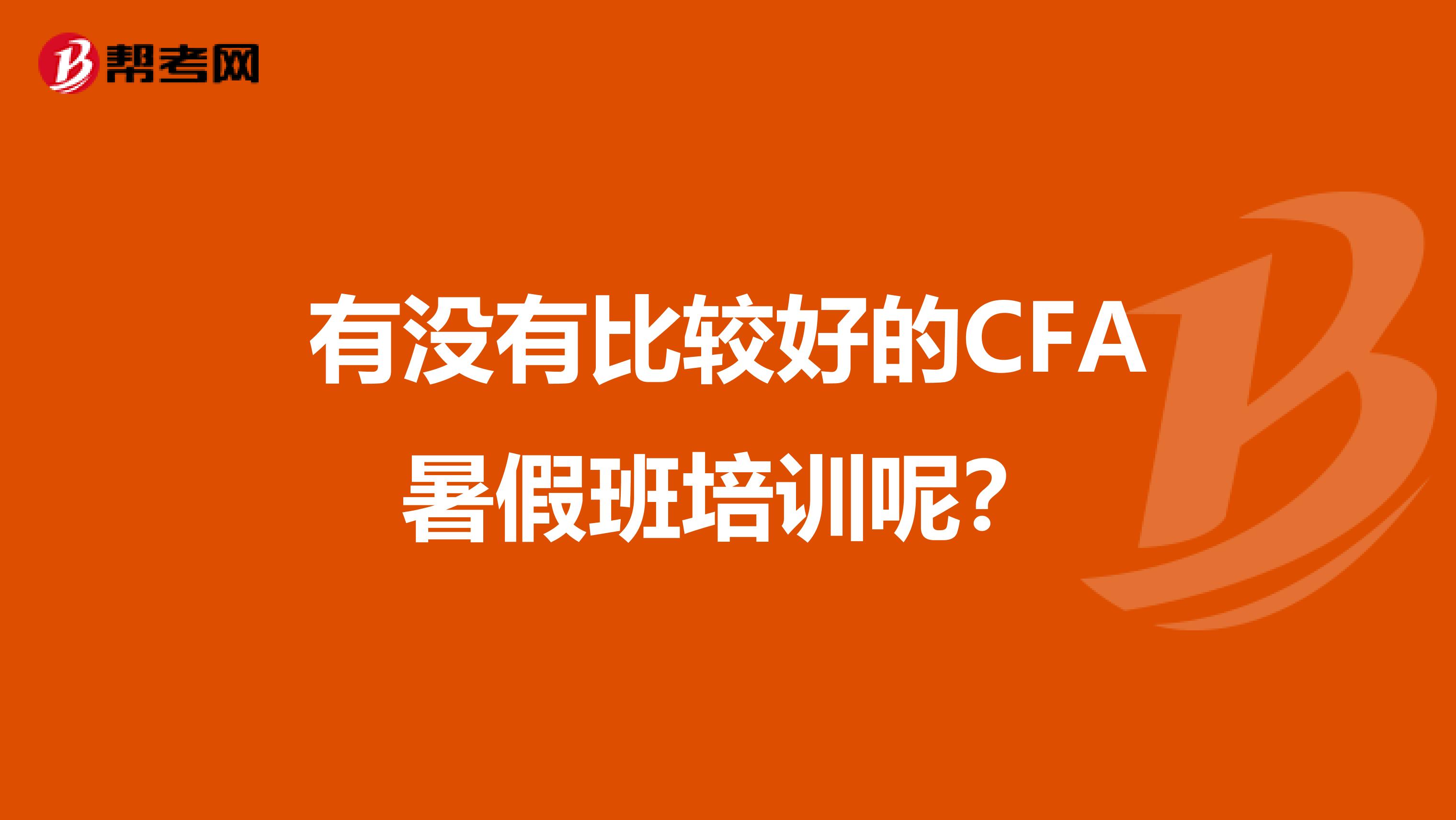 有没有比较好的CFA暑假班培训呢?