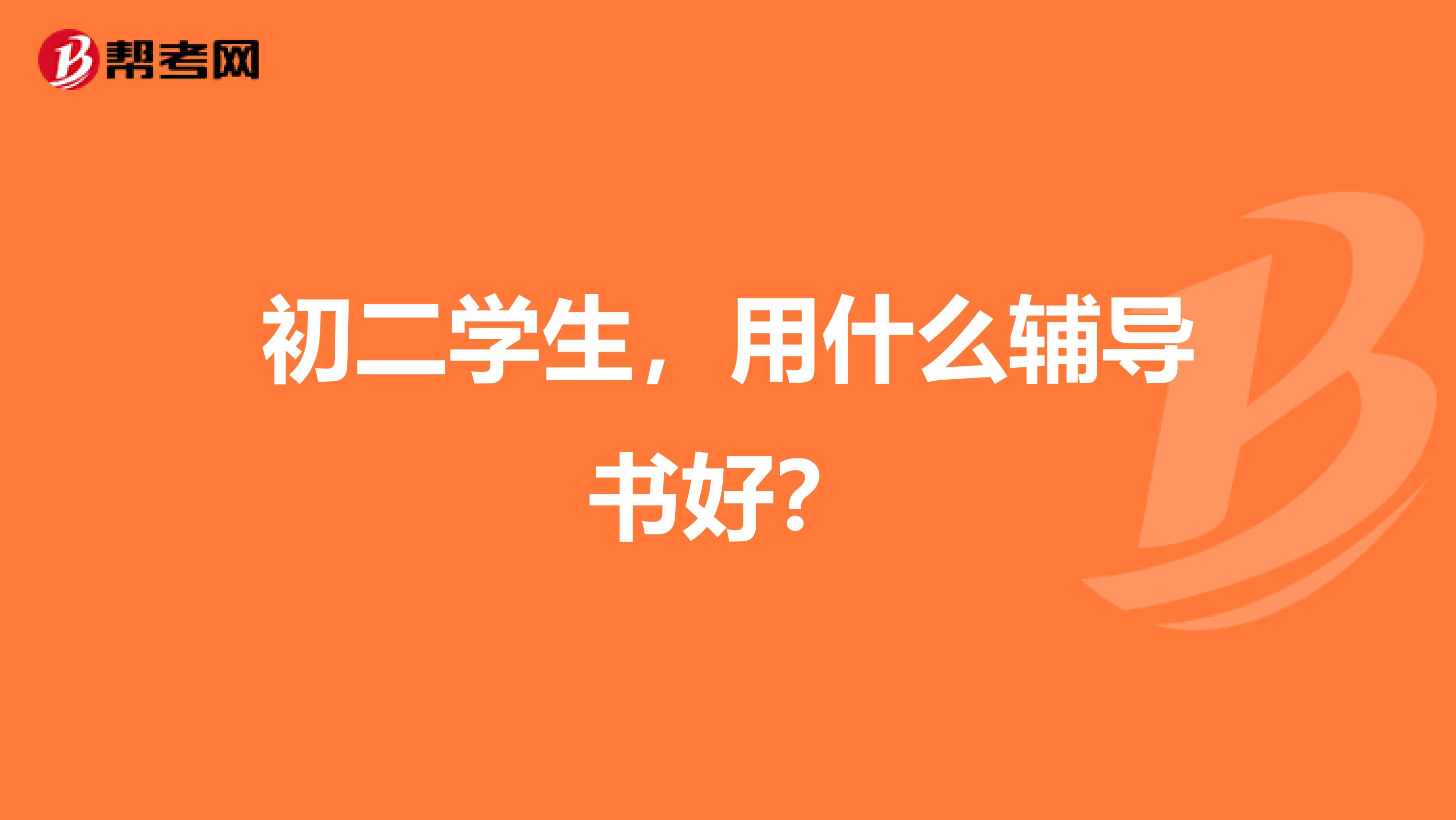 初二学生,用什么辅导书好?