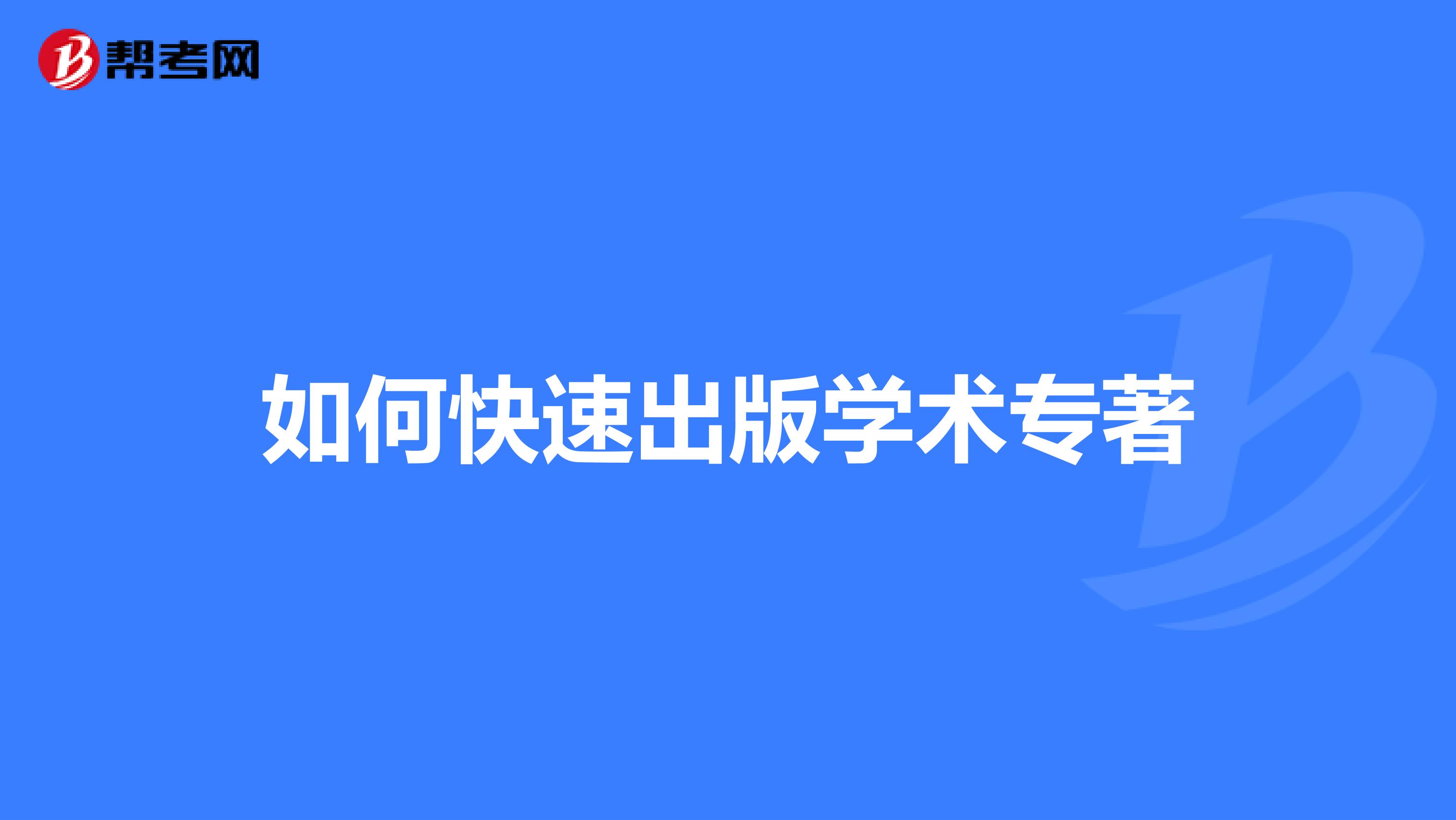 如何快速出版学术专著