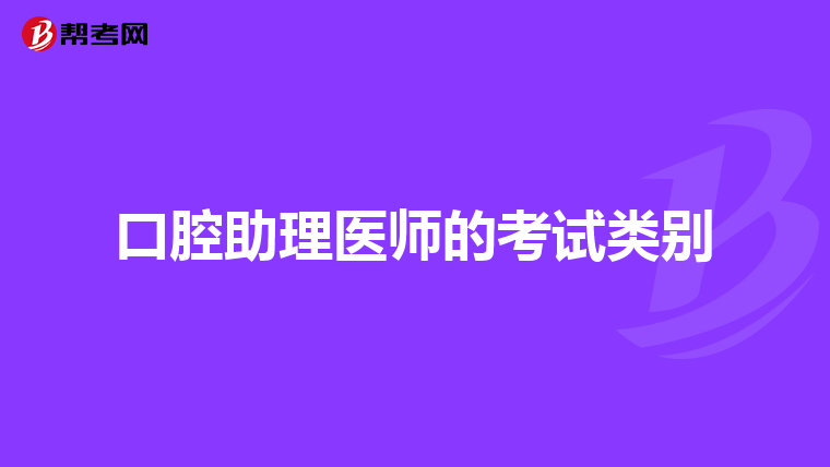 口腔助理医师的考试类别