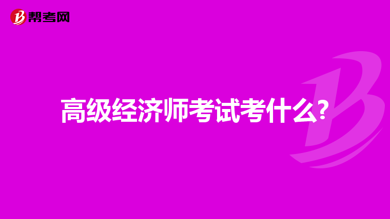 高级经济师考试考什么?