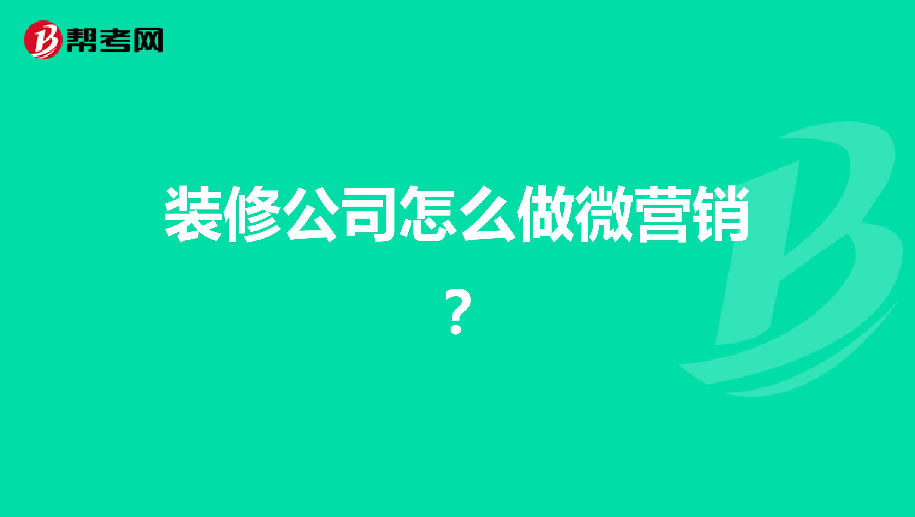 装修公司怎么做微营销？