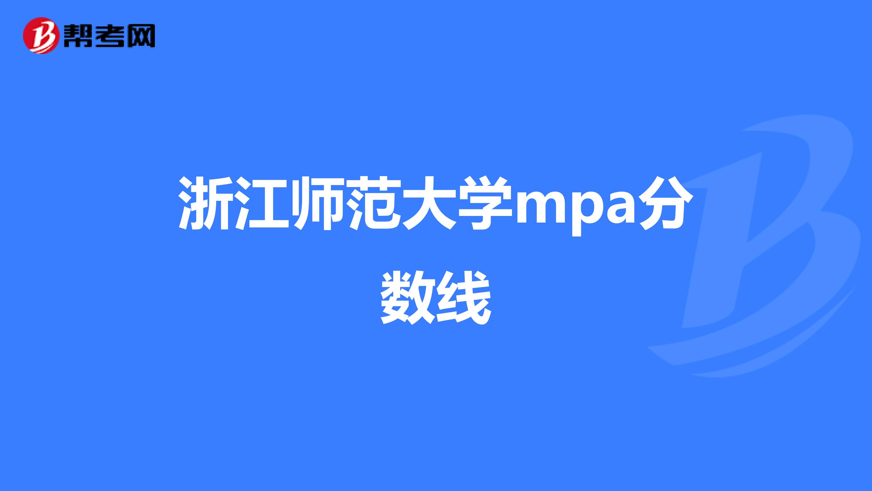 浙江师范大学mpa分数线