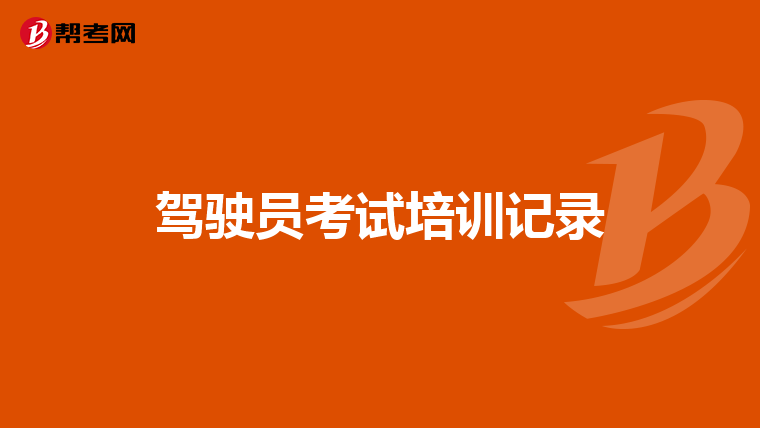 驾驶员考试培训记录