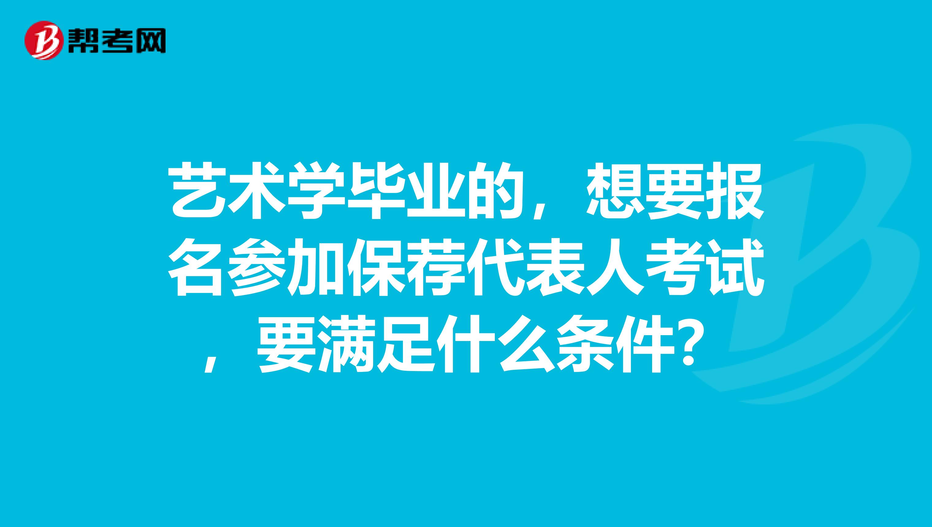 艺术学毕业的，想要报名参加保荐代表人考试，要满足什么条件？