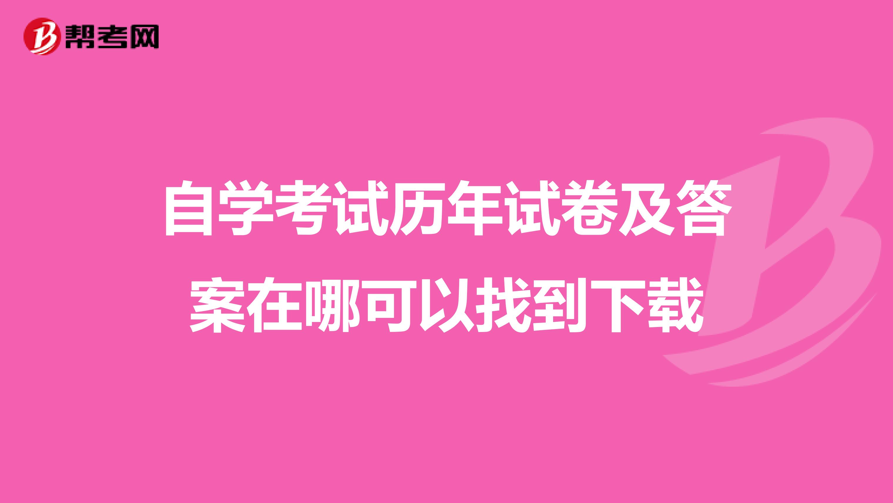自学考试历年试卷及答案在哪可以找到下载