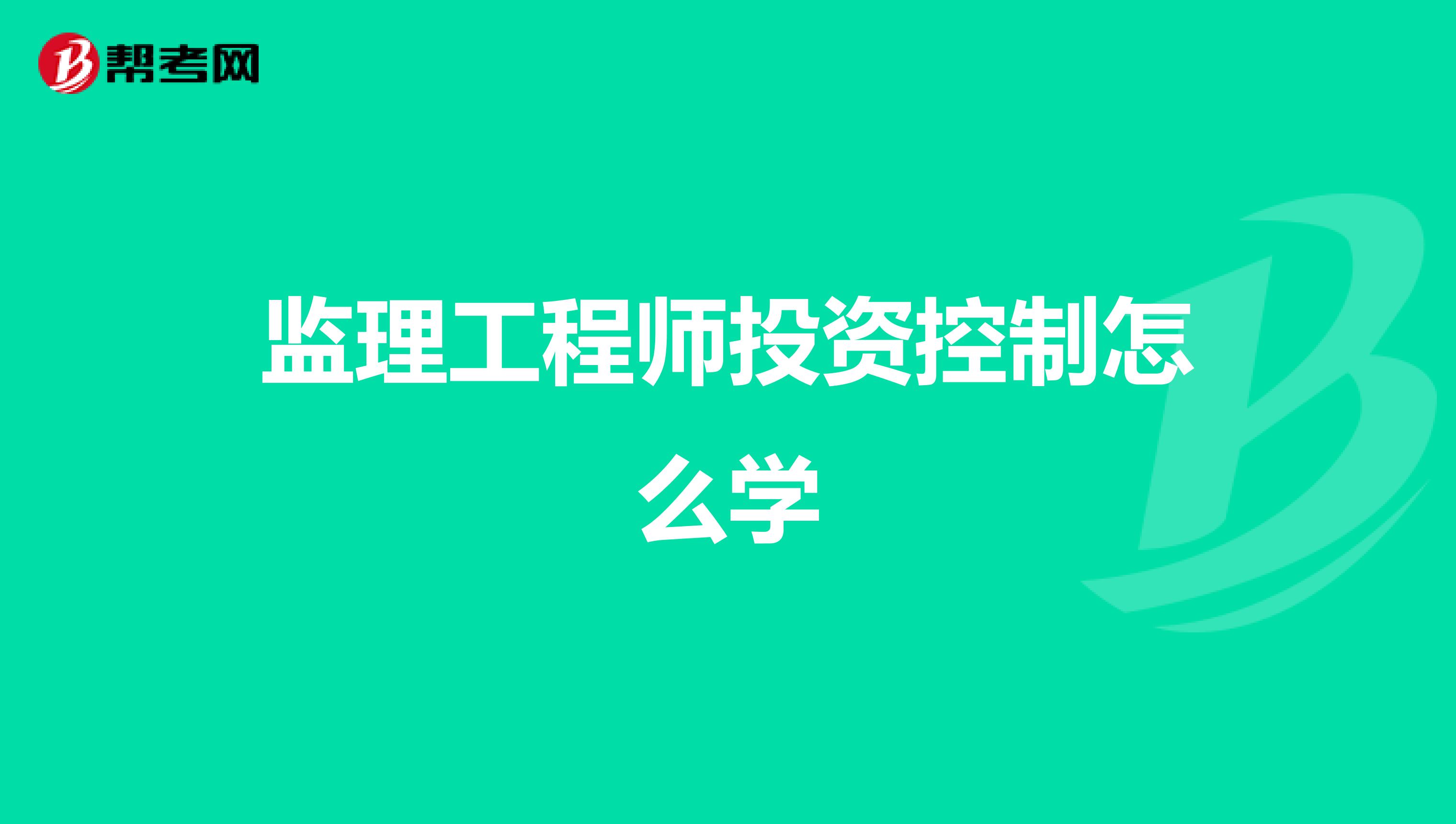 监理工程师投资控制怎么学