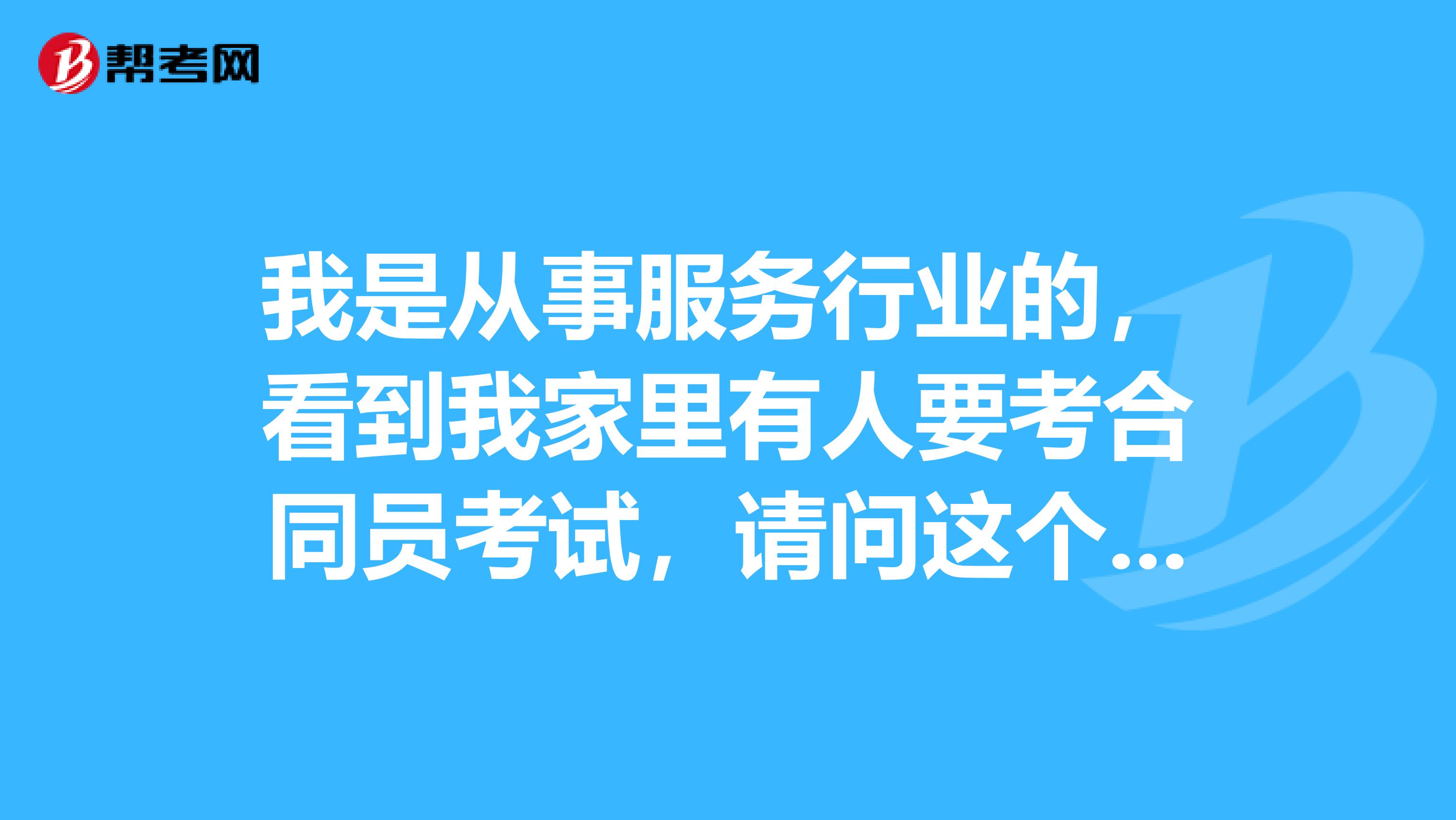 我是從事服務(wù)行業(yè)的，看到我家里有人要考合同員考試，請問這個報名條件要求高嗎？