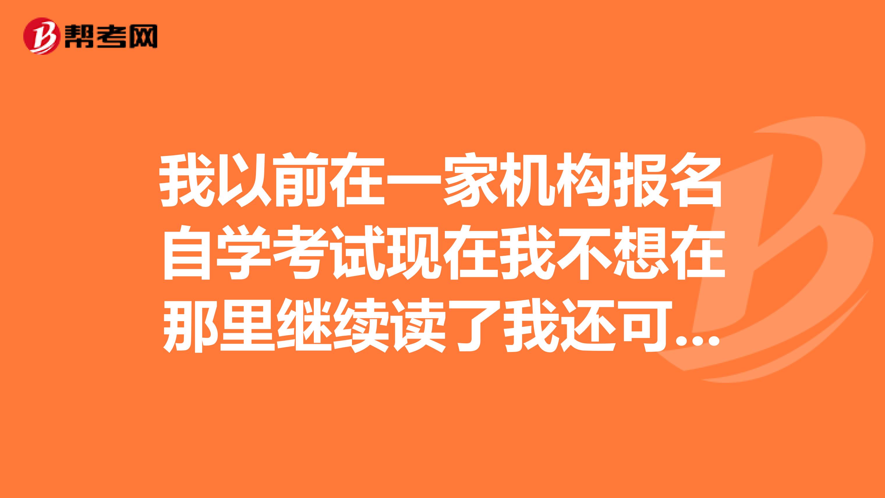 我以前在一家机构报名自学考试现在我不想在那里继续读了我还可以自己去教育局报名吗?以前报的学校还算数