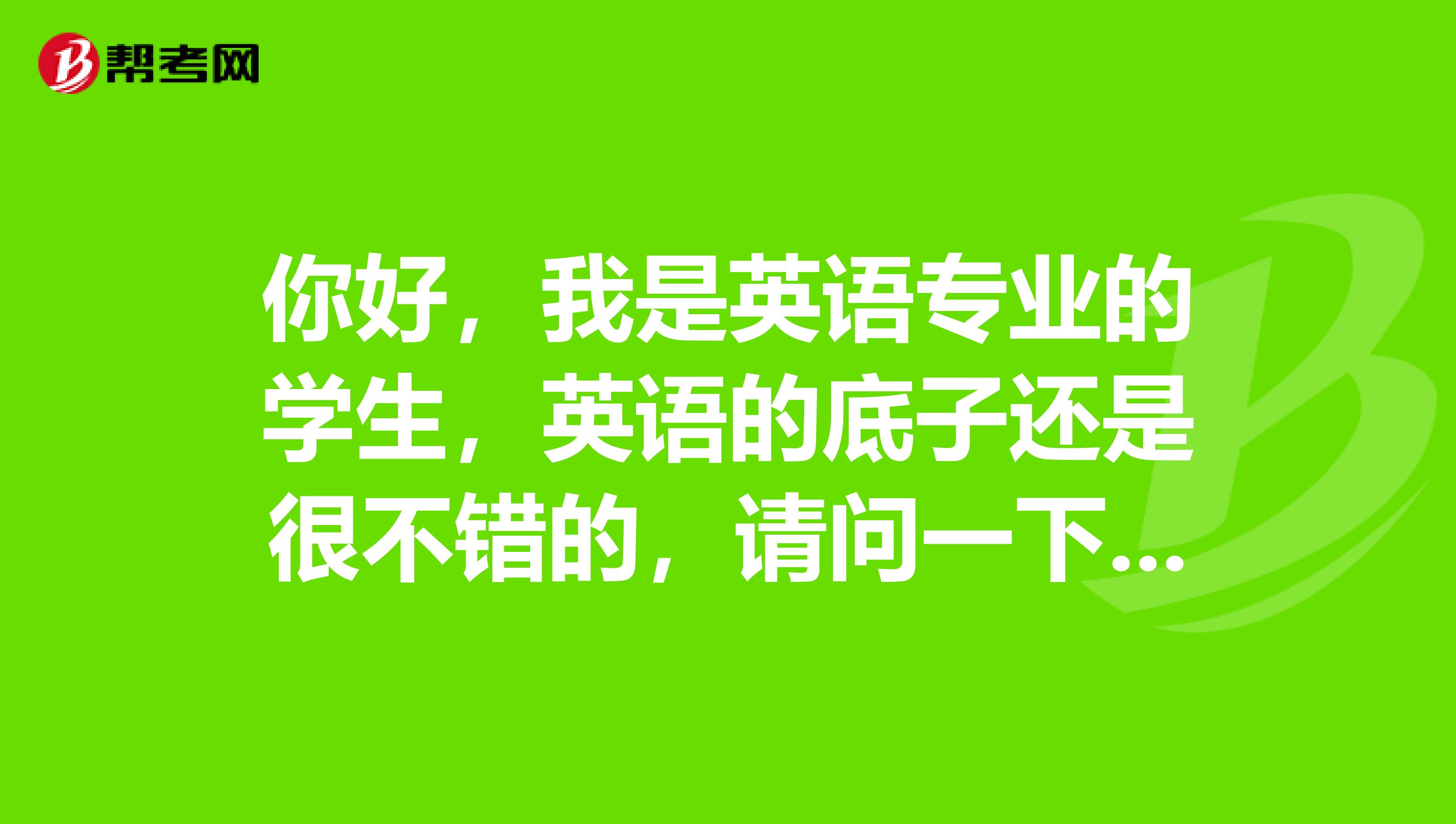 你好，我是英语专业的学生，英语的底子还是很不错的，请问一下，关于商务英语的我能考中级吗？