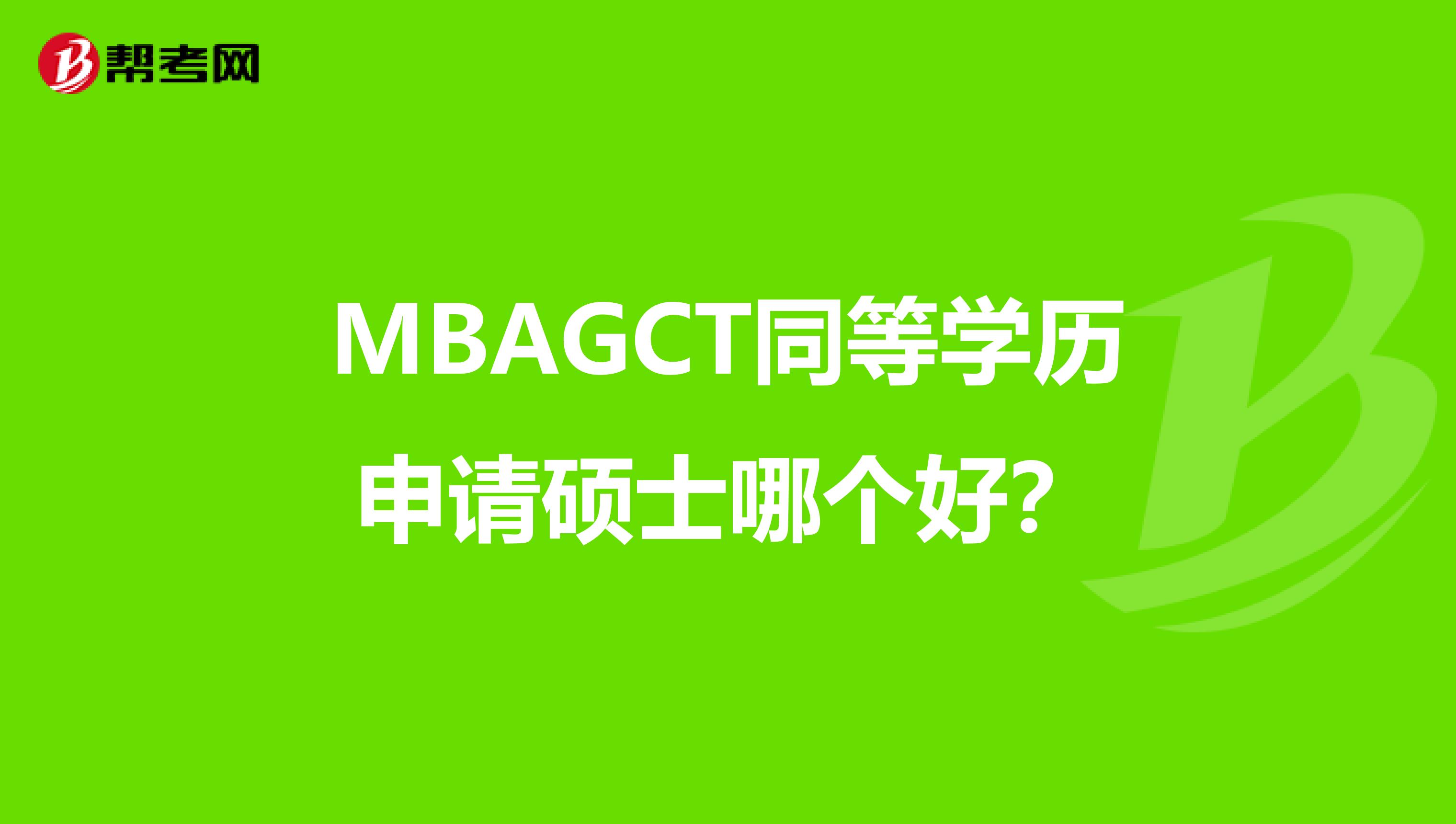 MBAGCT同等学历申请硕士哪个好？