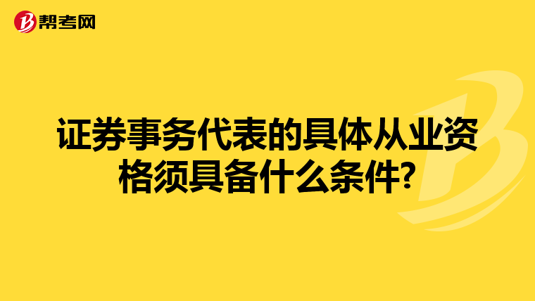 证券事务代表的具体从业资格须具备什么条件?