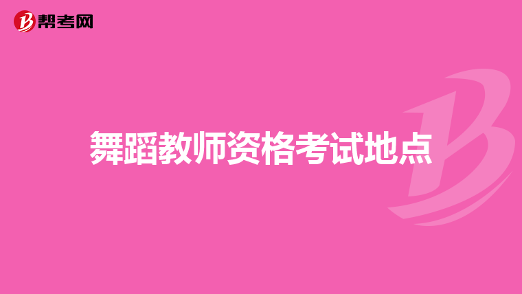 舞蹈教师资格考试地点