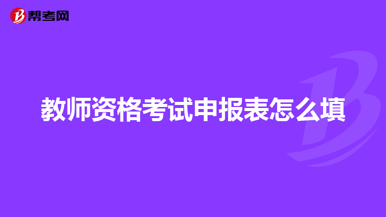 教师资格考试申报表怎么填