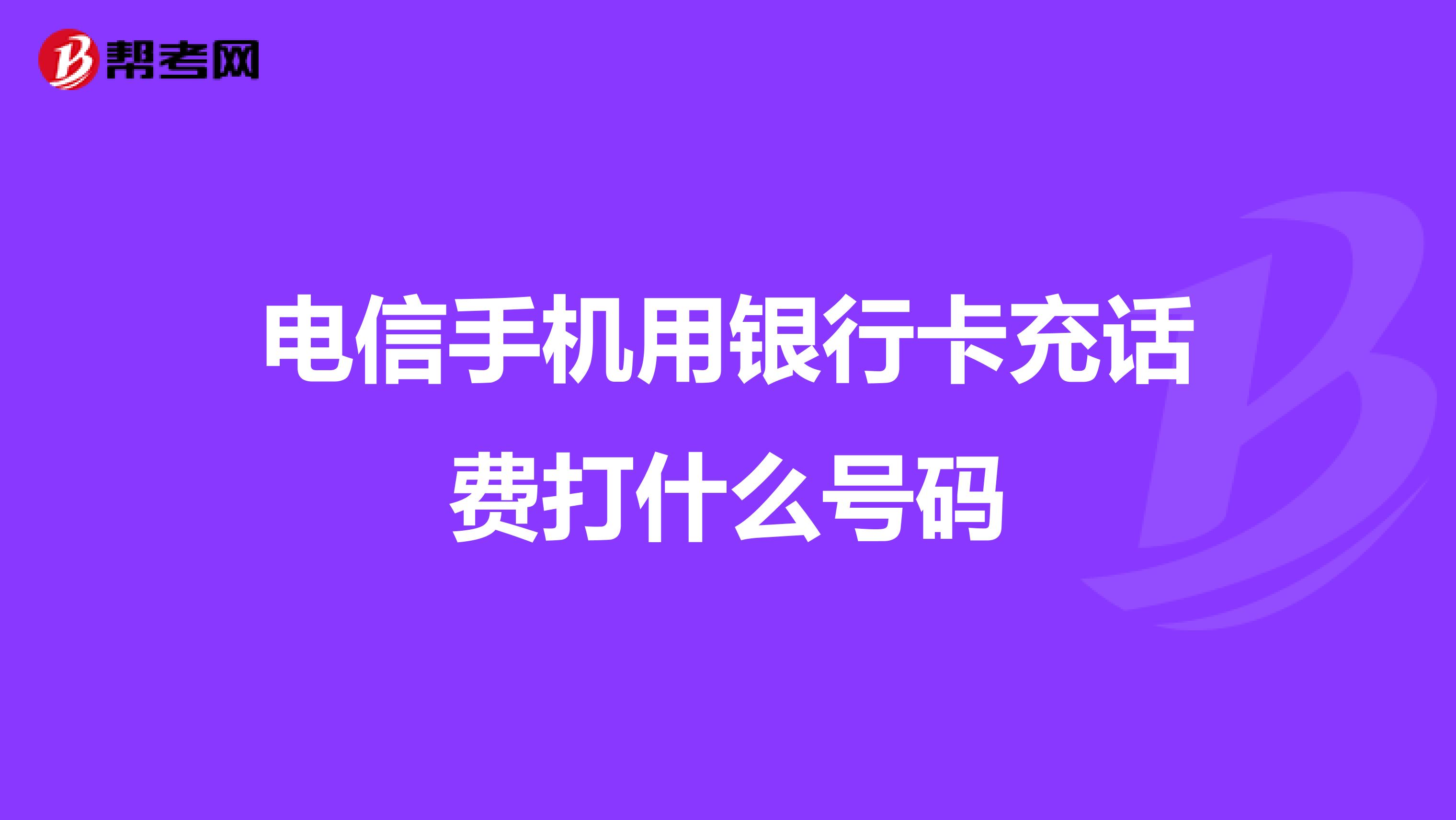 电信手机用银行卡充话费打什么号码