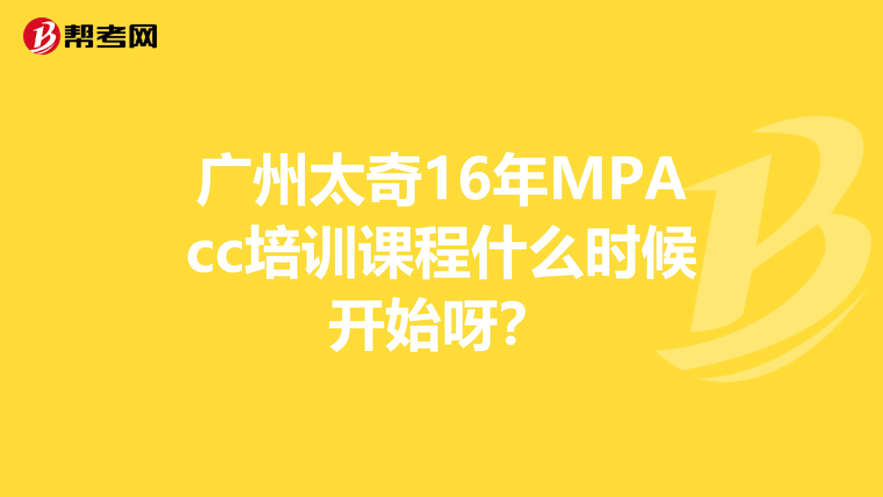 广州太奇16年MPAcc培训课程什么时候开始呀?