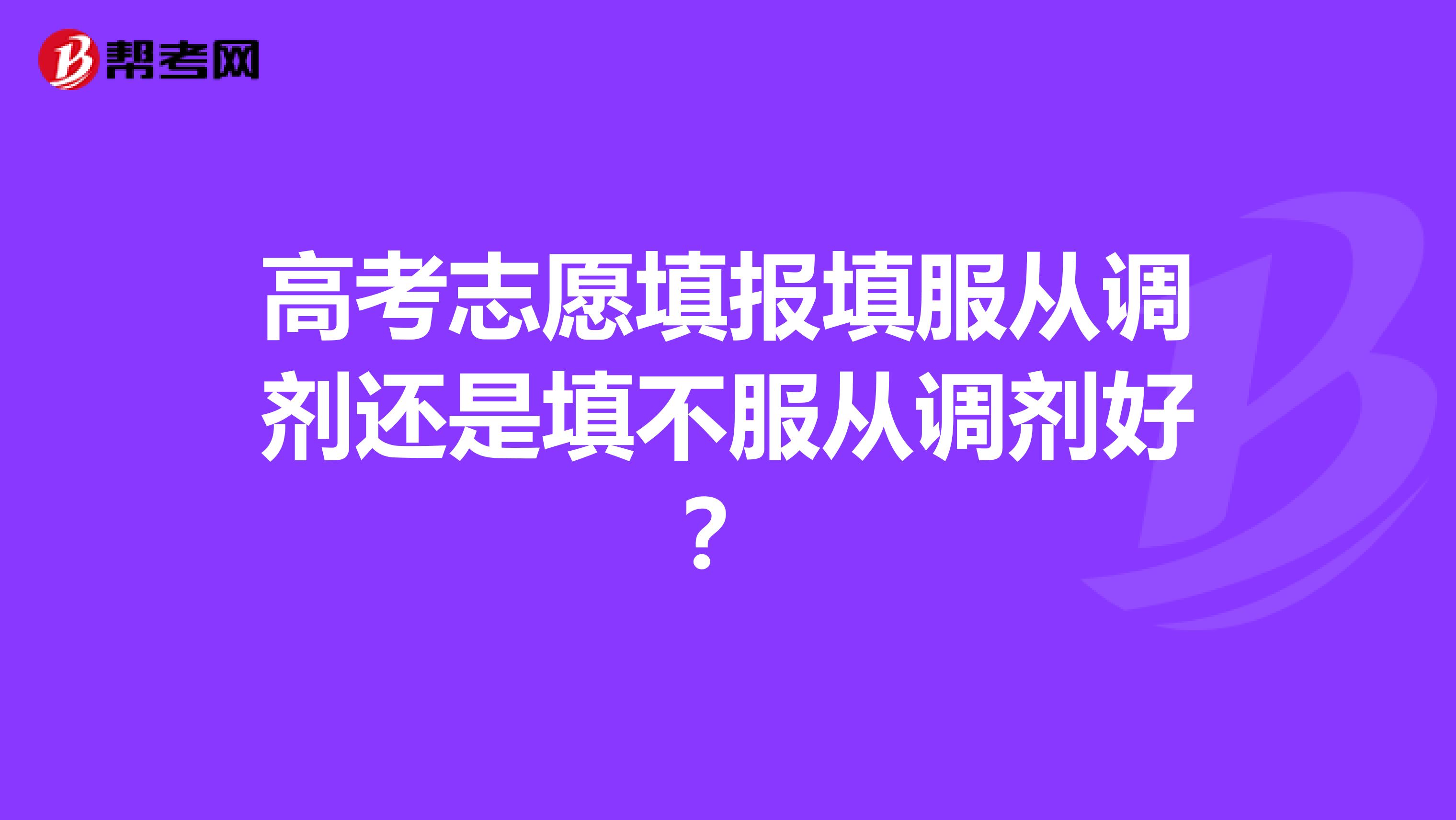 高考志愿填报填服从调剂还是填不服从调剂好?