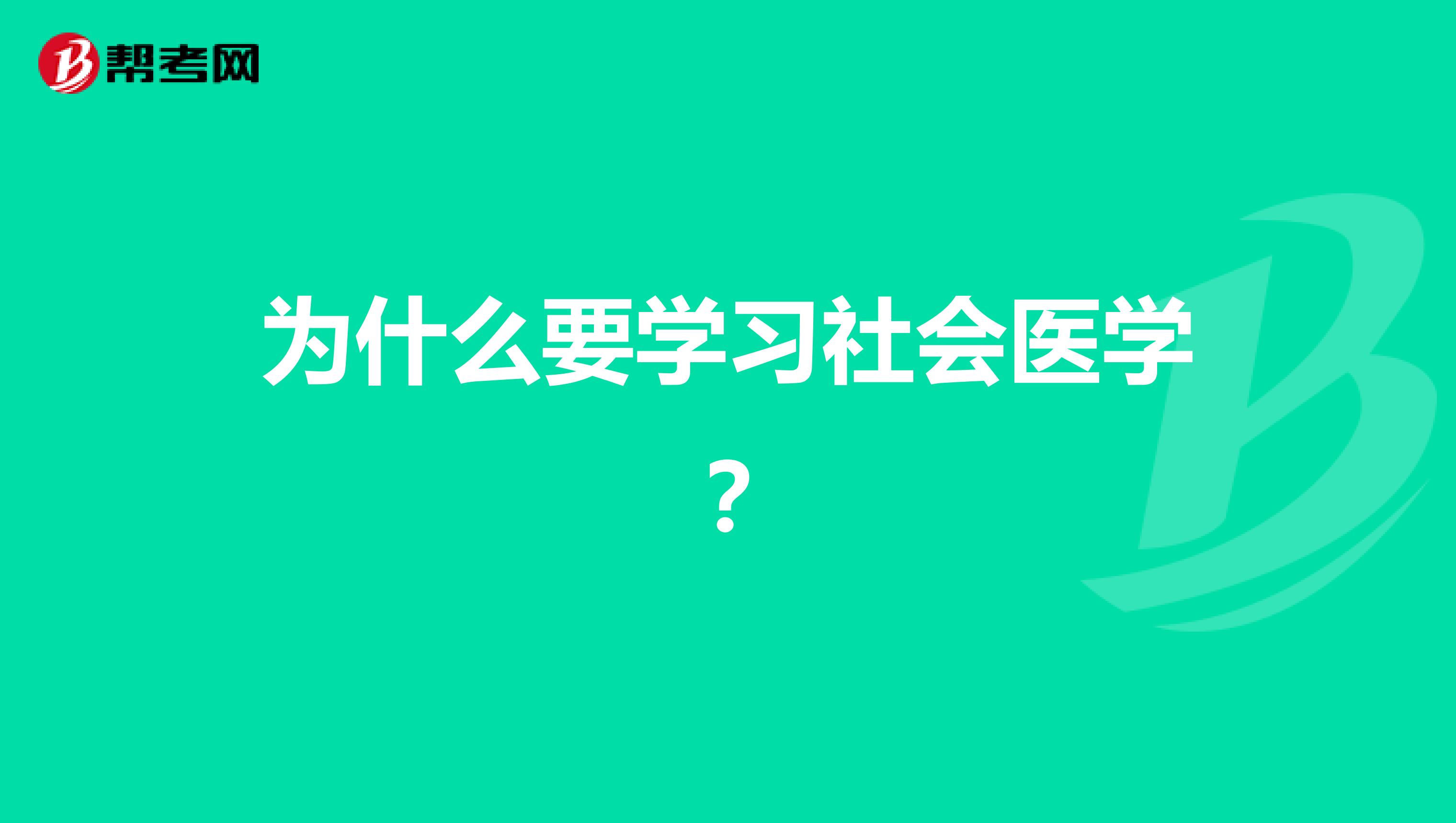 为什么要学习社会医学?