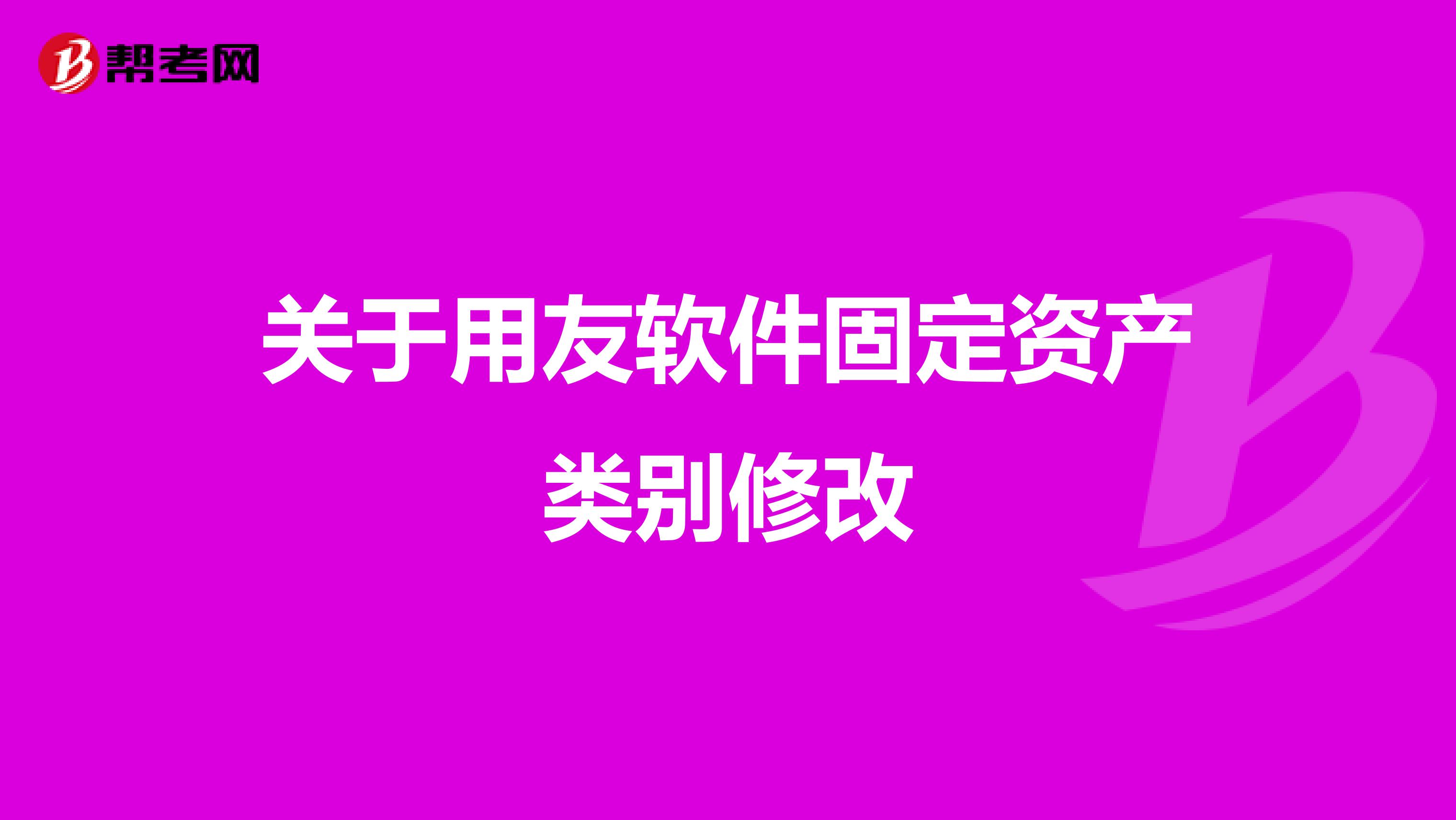 关于用友软件固定资产类别修改