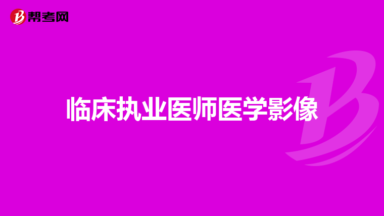 临床执业医师医学影像