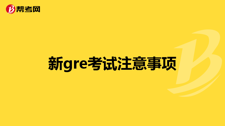 新gre考试注意事项