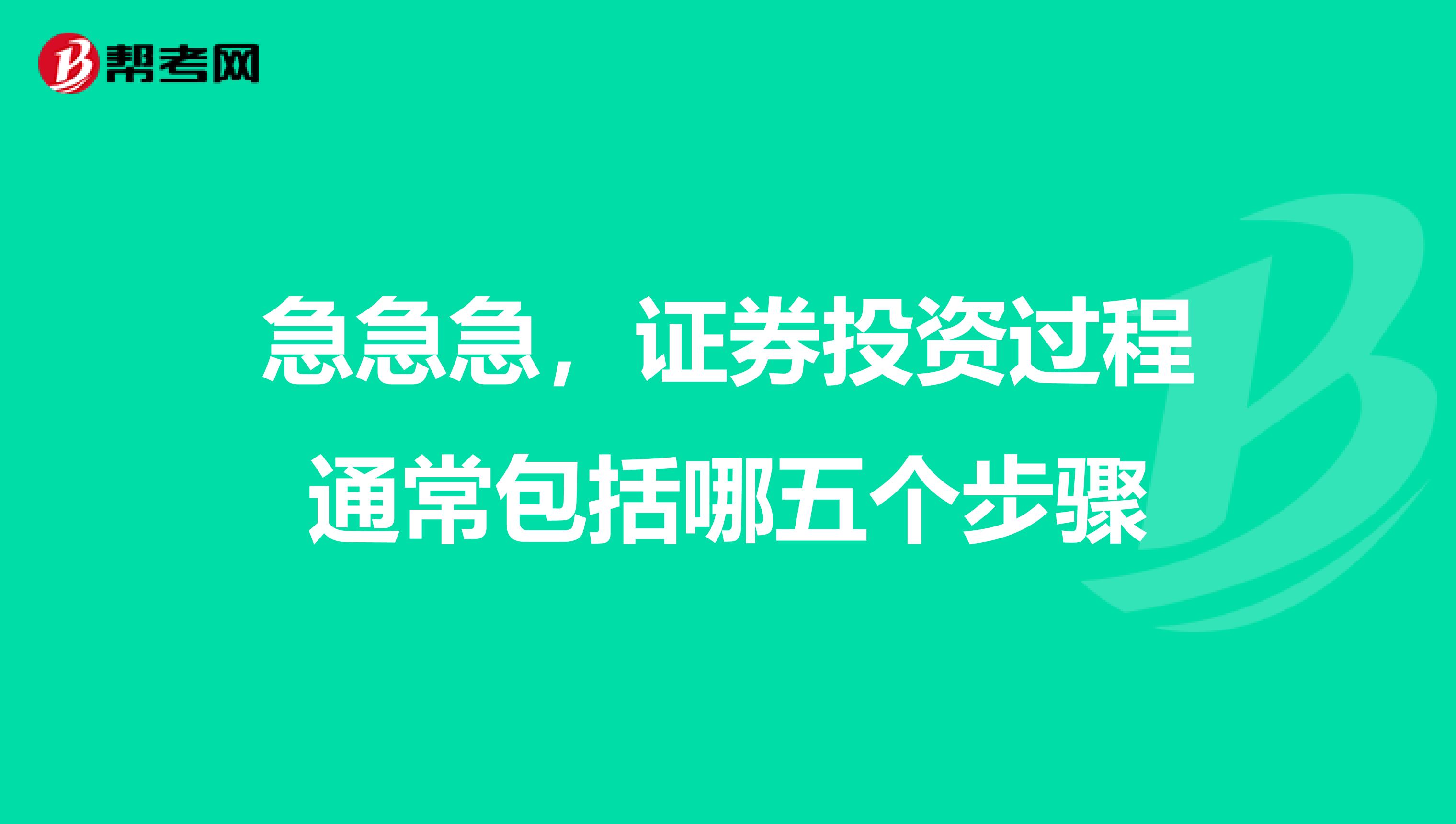 急急急，证券投资过程通常包括哪五个步骤