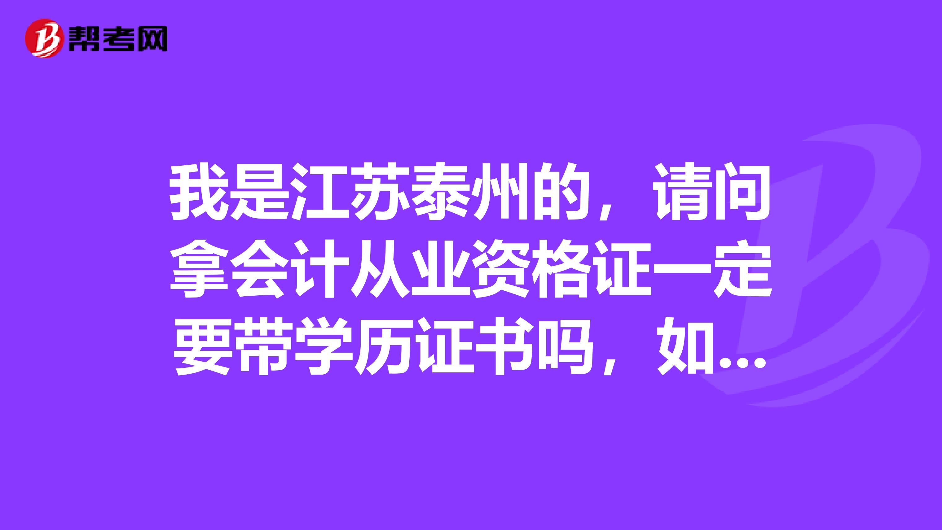 我是江苏泰州的，请问拿会计从业资格证一定要带学历证书吗，如果学历证书是假的可以用吗。。。