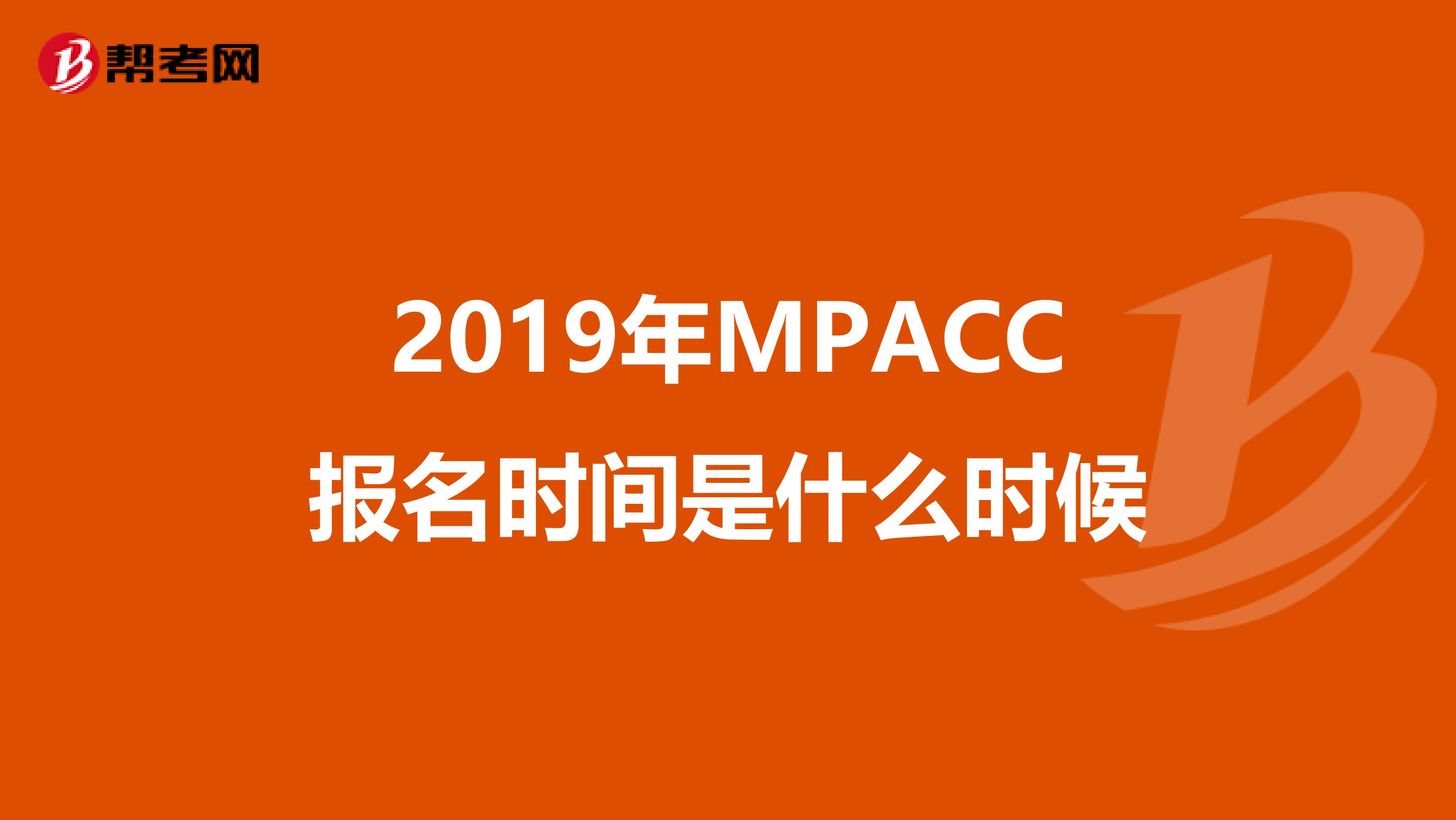 2019年MPACC报名时间是什么时候