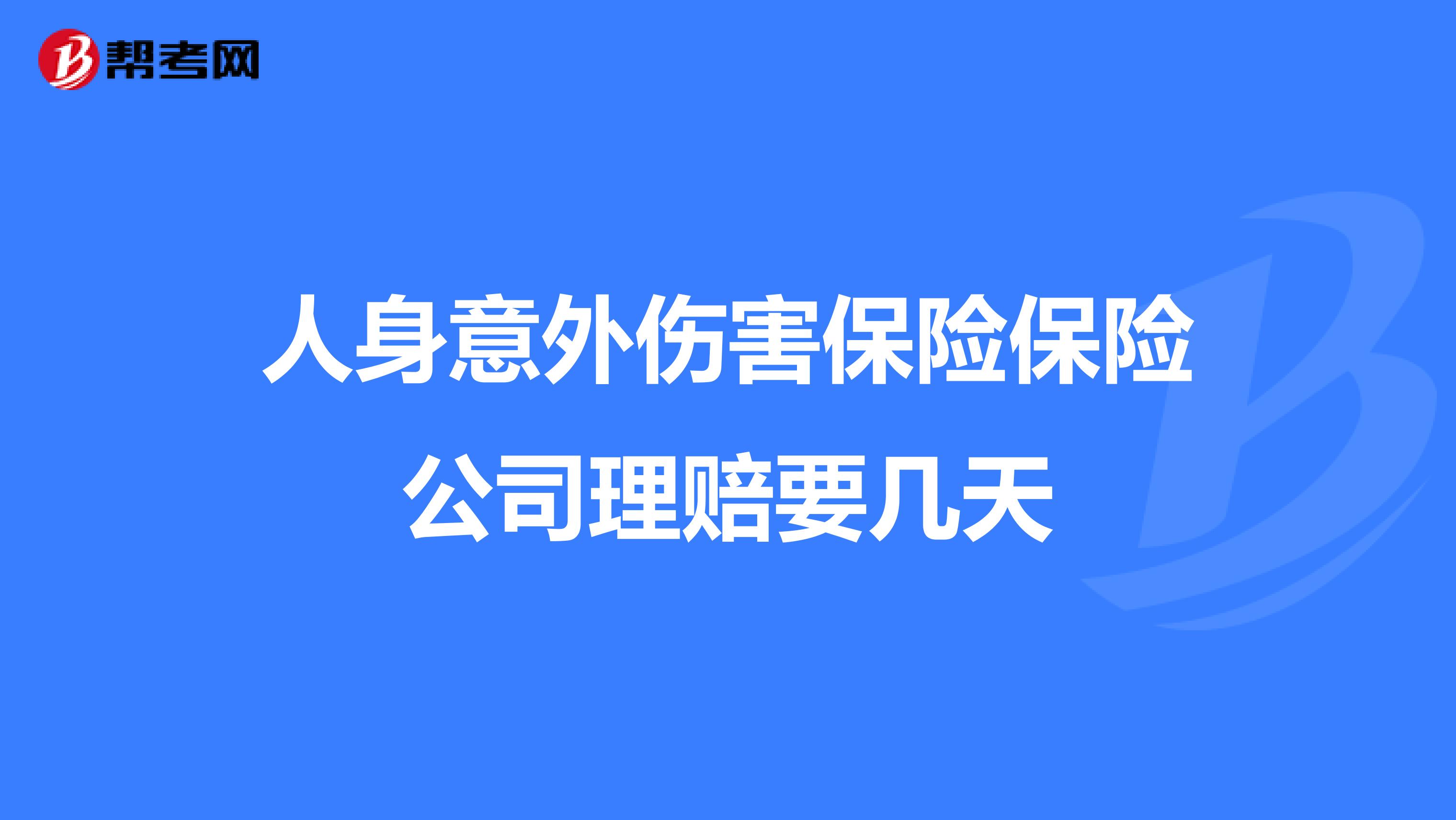 人身意外伤害保险保险公司理赔要几天